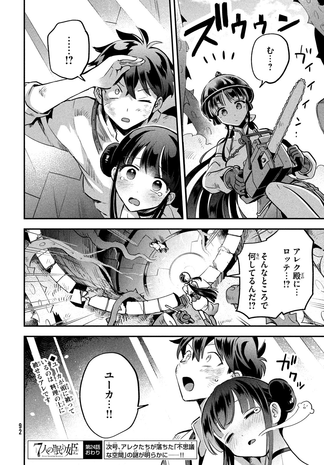 7人の眠り姫 第24話 - Page 14