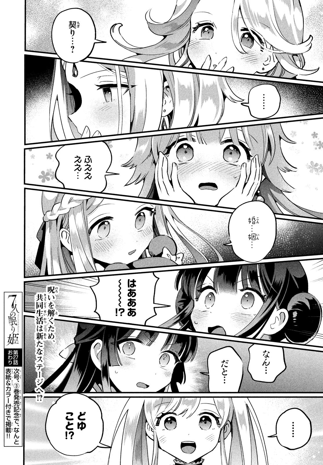 7人の眠り姫 第27話 - Page 16