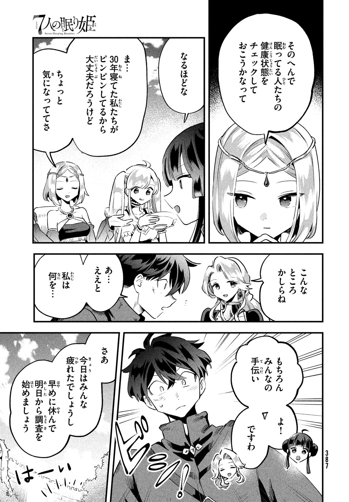 7人の眠り姫 第29話 - Page 12