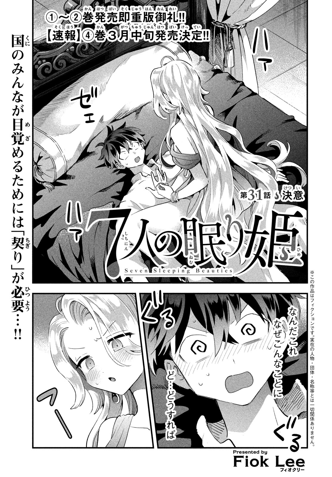 7人の眠り姫 第31話 - Page 2