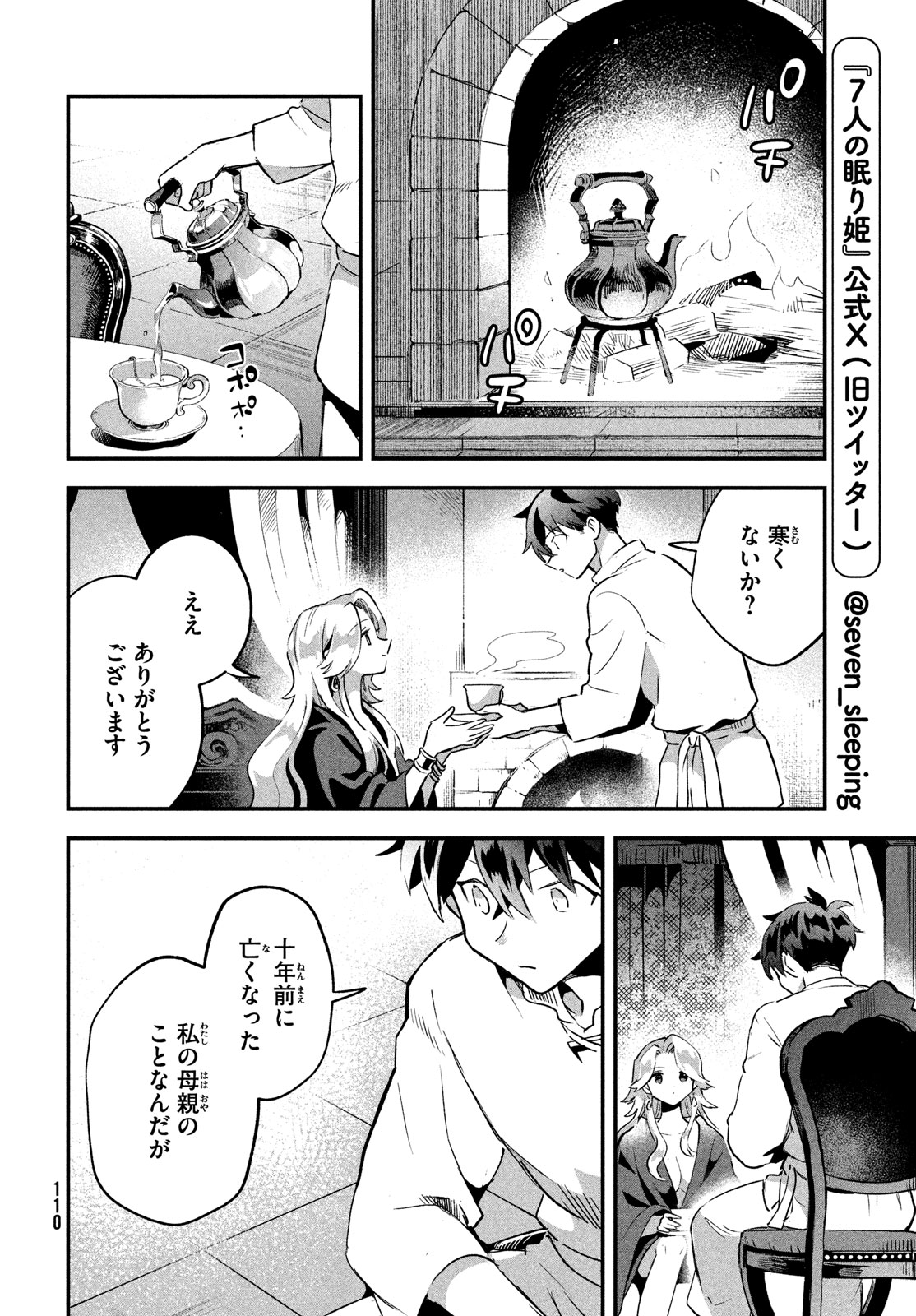 7人の眠り姫 第31話 - Page 8