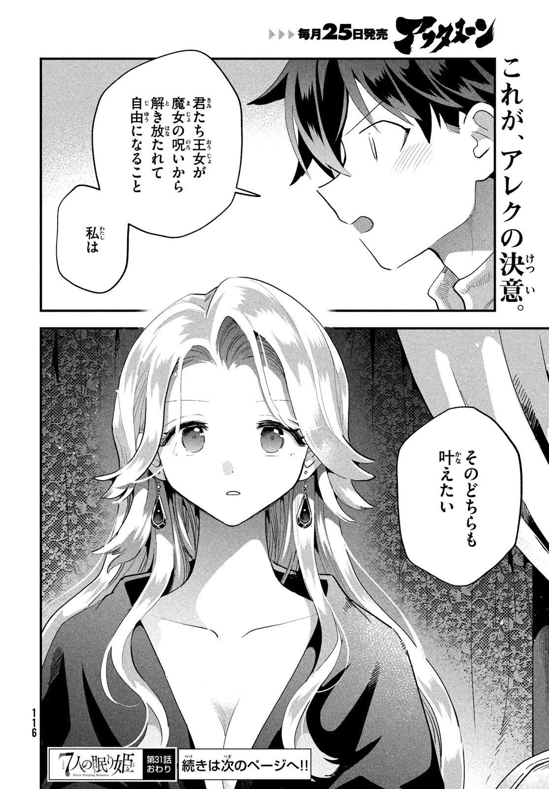 7人の眠り姫 第31話 - Page 14