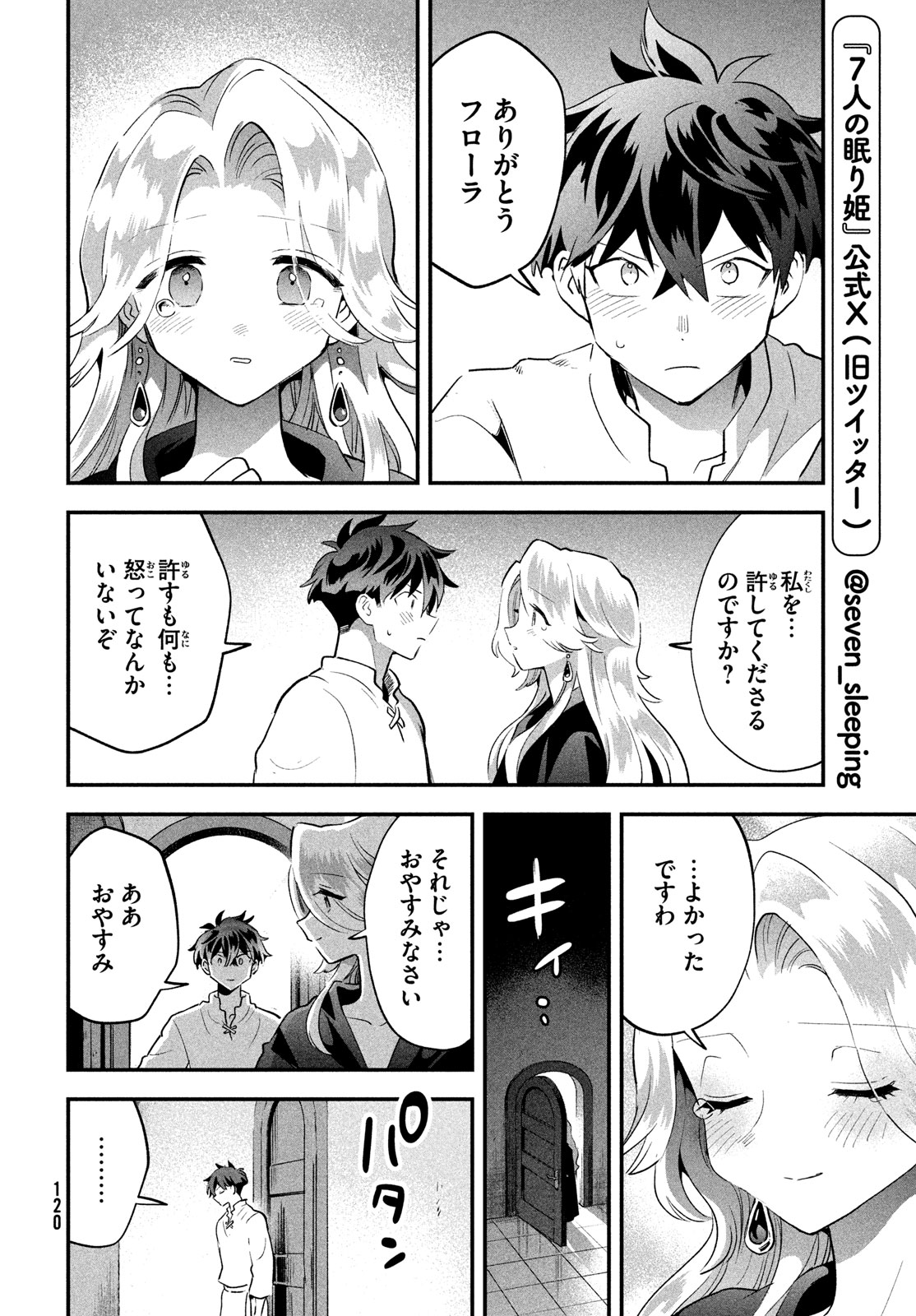 7人の眠り姫 第32話 - Page 4