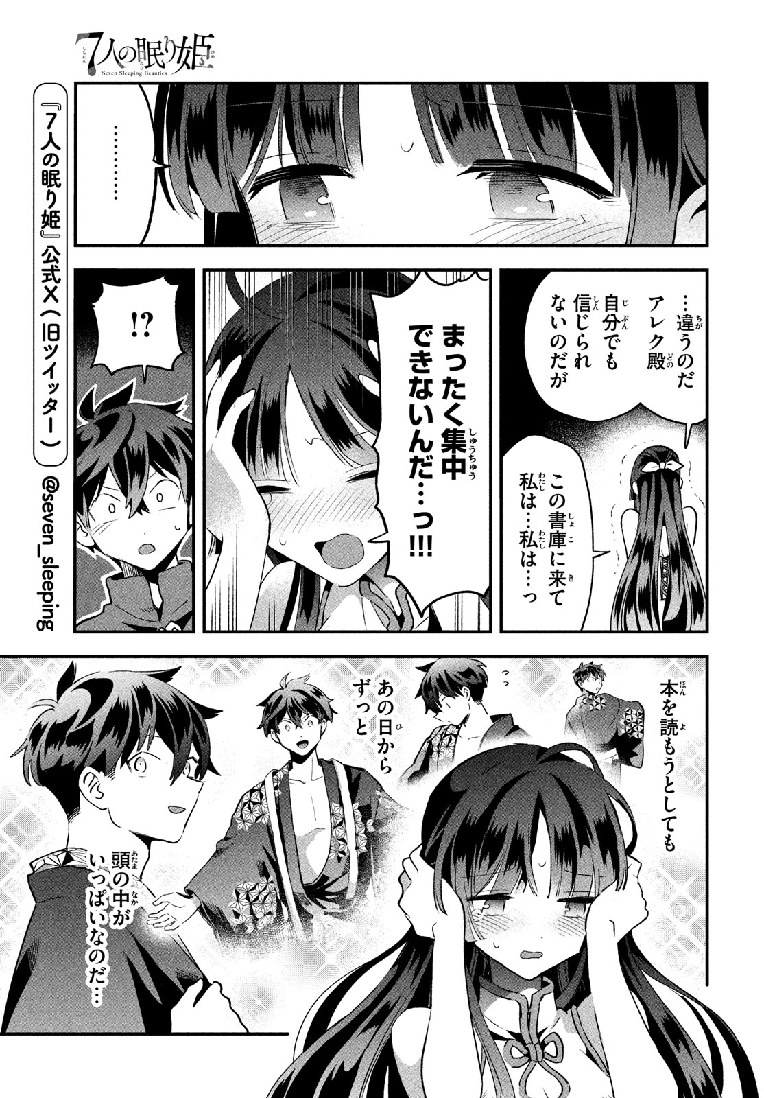 7人の眠り姫 第33話 - Page 4