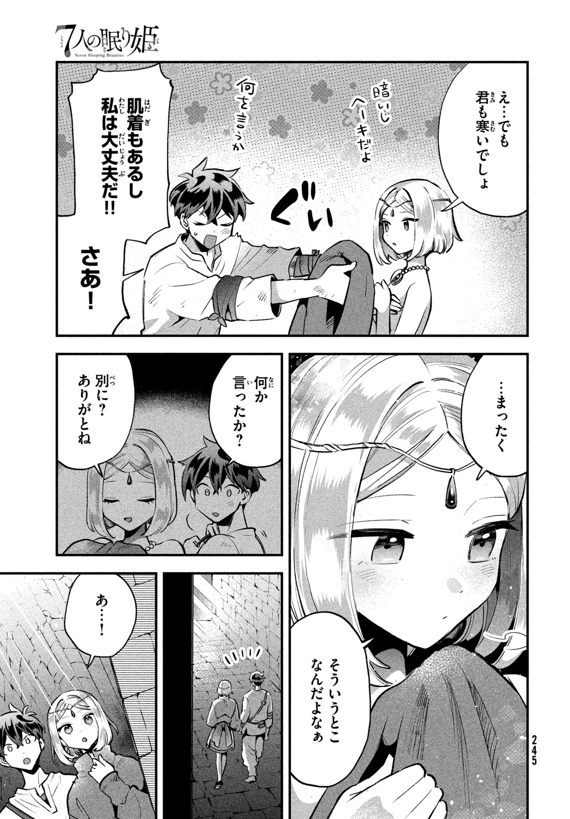 7人の眠り姫 第37話 - Page 14