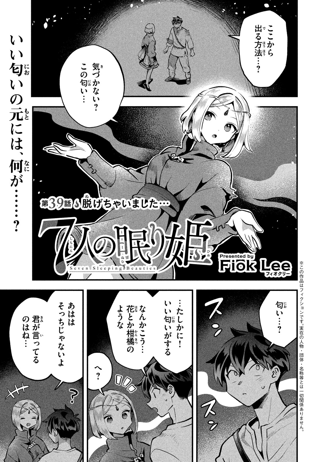 7人の眠り姫 第39話 - Page 2