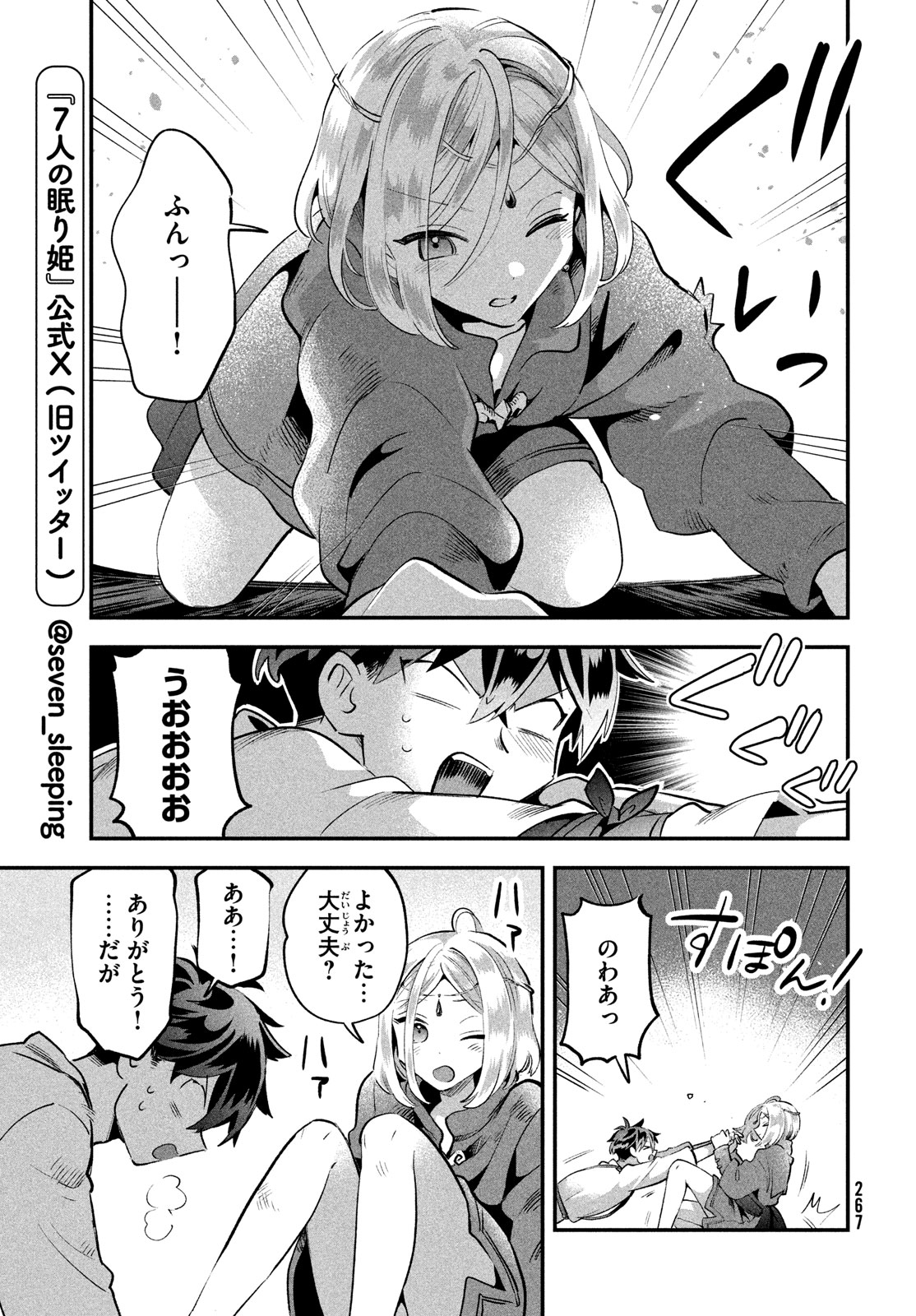 7人の眠り姫 第39話 - Page 8