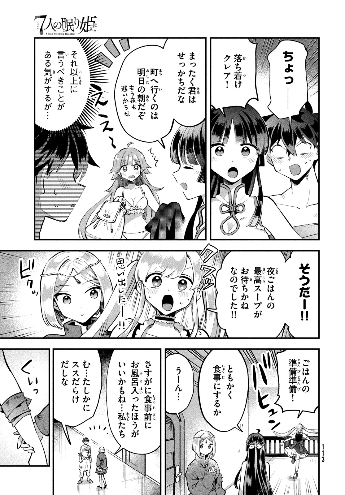 7人の眠り姫 第40話 - Page 8