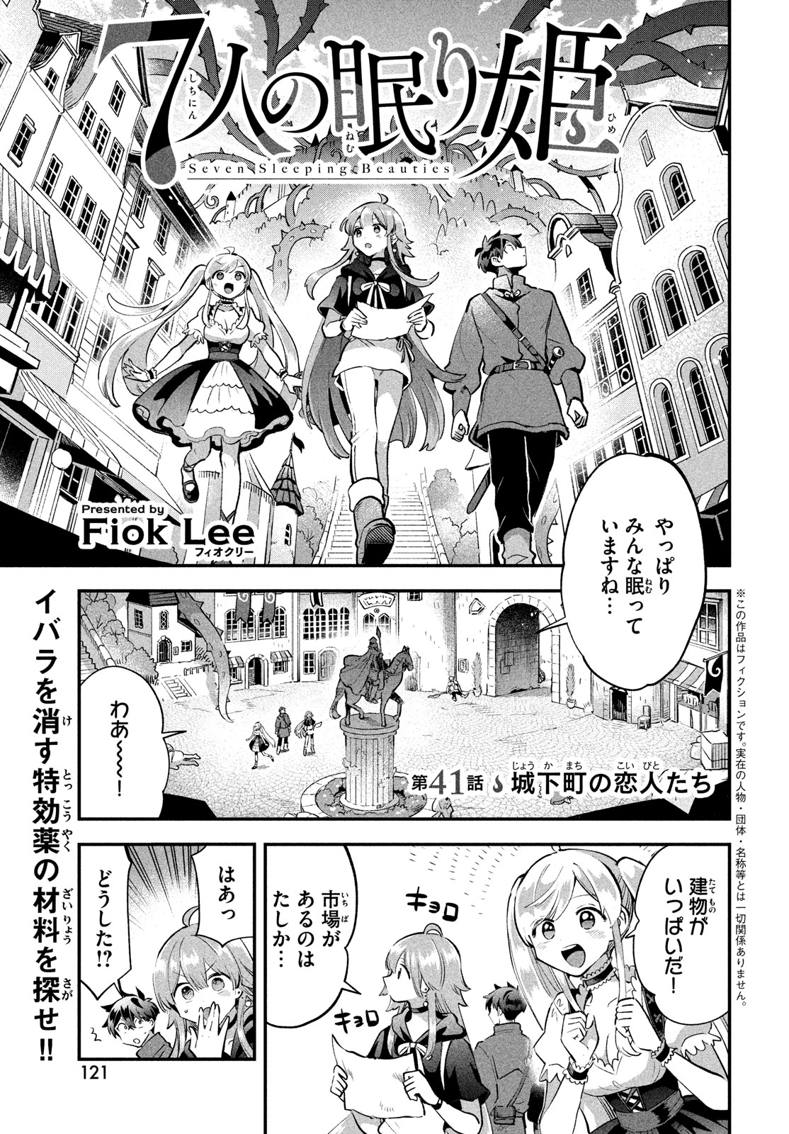 7人の眠り姫 第41話 - Page 1