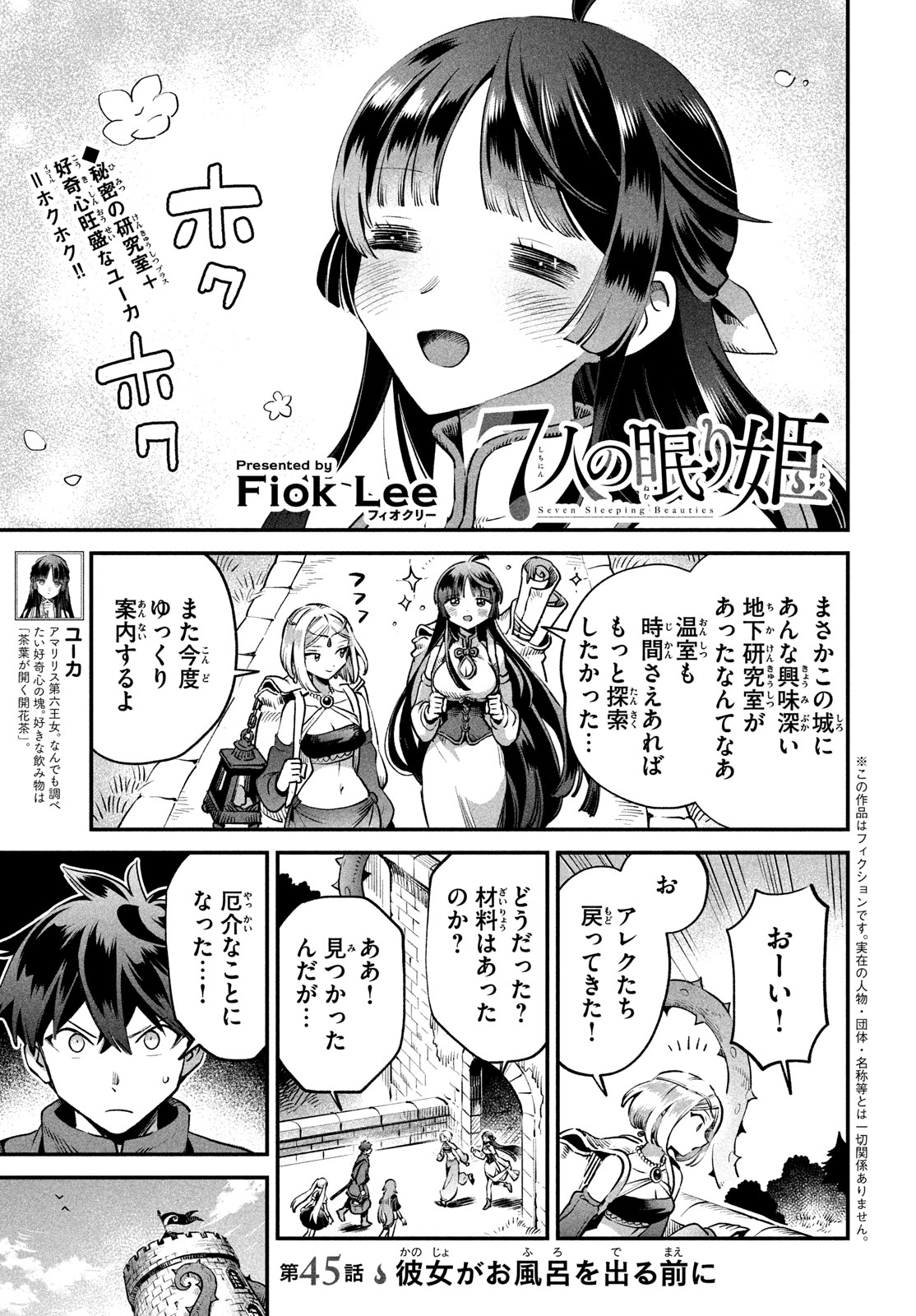 7人の眠り姫 第45話 - Page 2