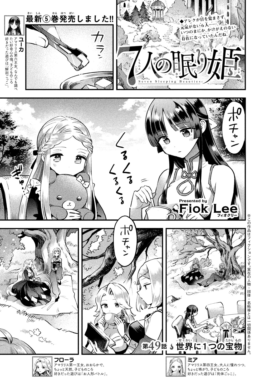 7人の眠り姫 第49話 - Page 3