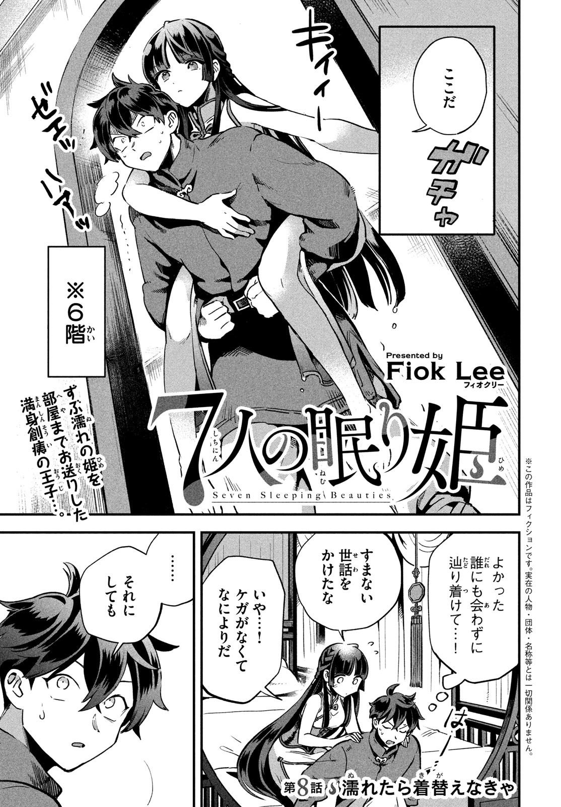 7人の眠り姫 第8話 - Page 2