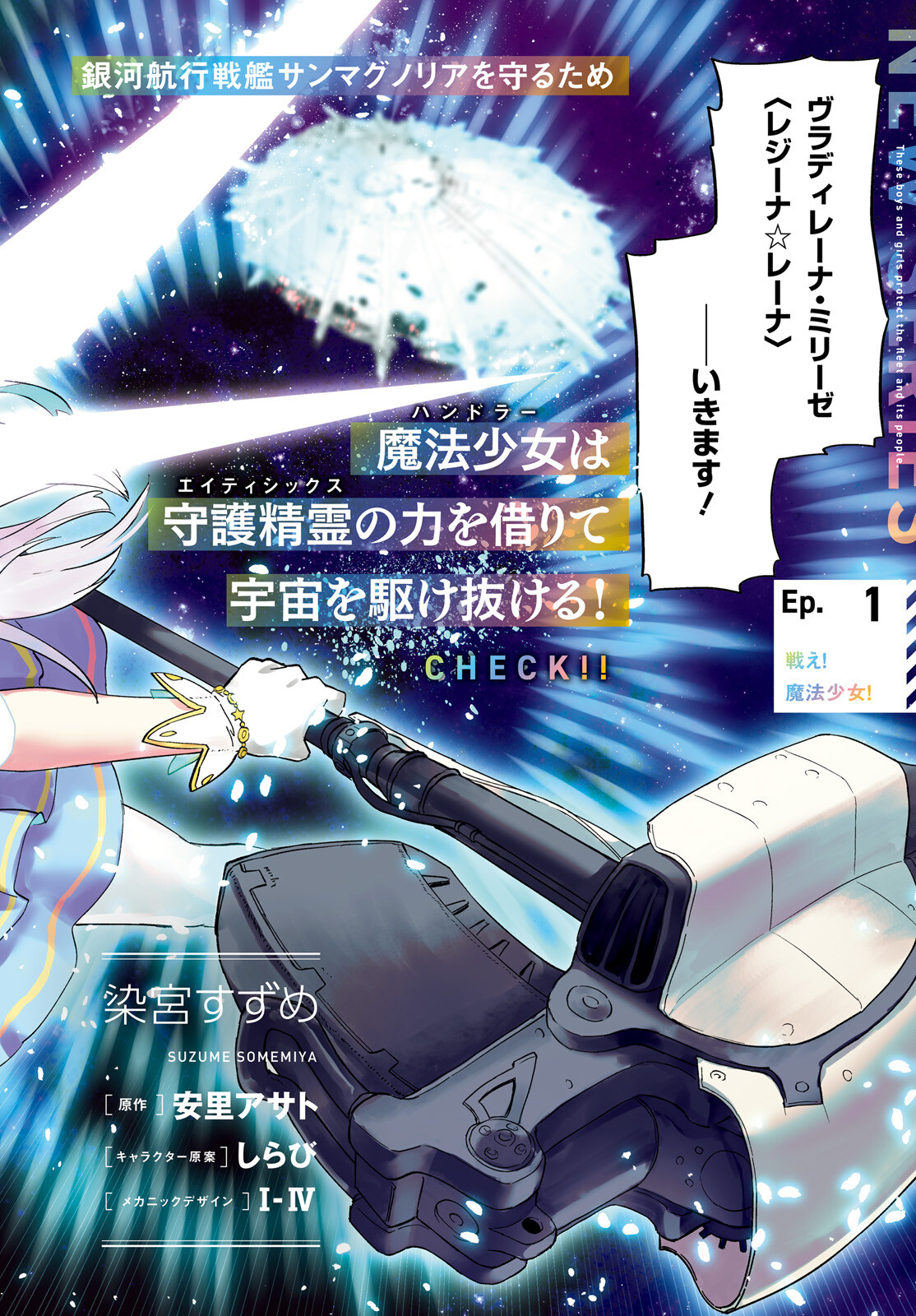 ８６―エイティシックス―　魔法少女レジーナ☆レーナ　～戦え！　銀河航行戦艦サンマグノリア～ 第1話 - Page 4