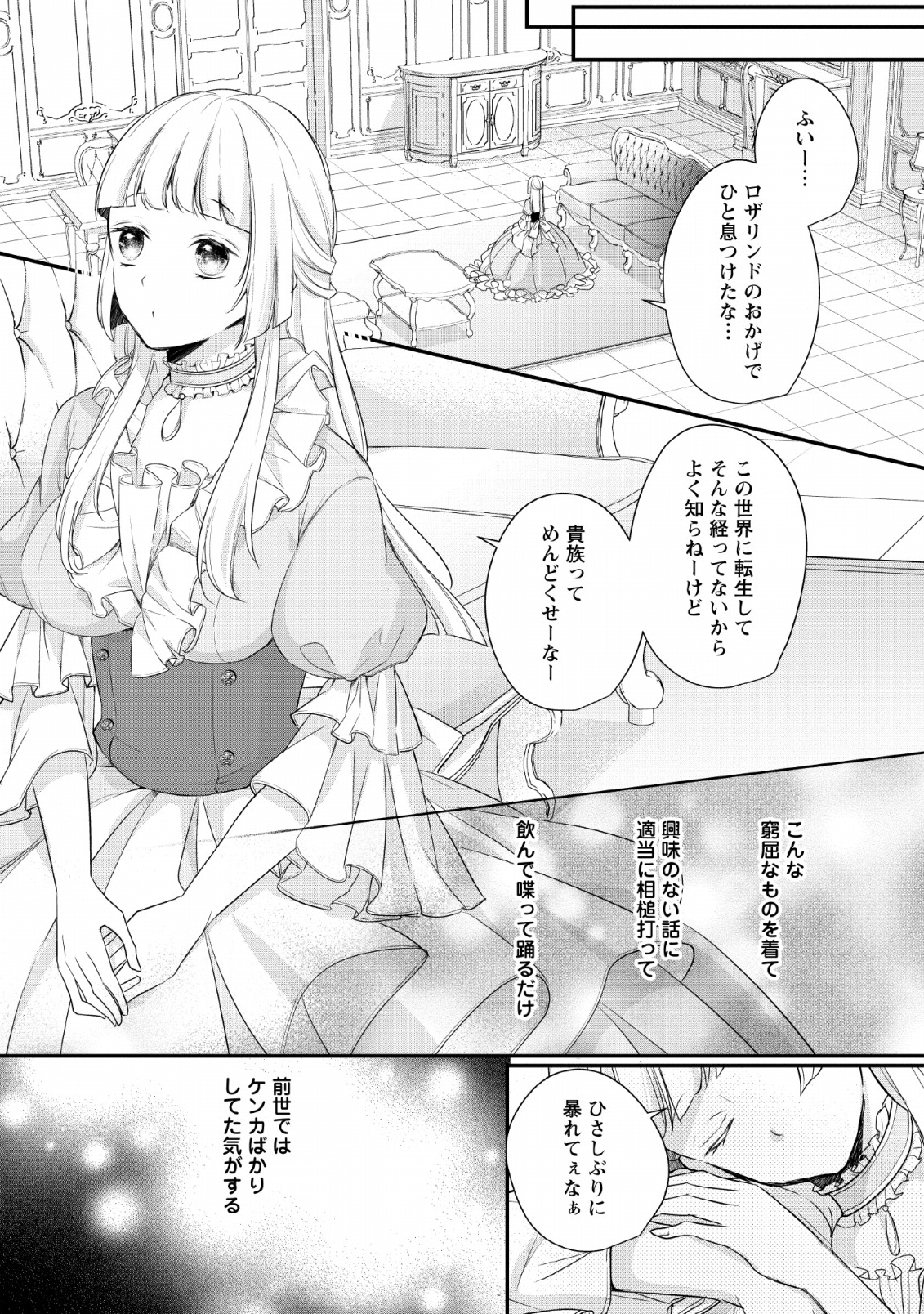 転生したら武闘派令嬢!?～恋しなきゃ死んじゃうなんて無理ゲーです 第1話 - Page 7