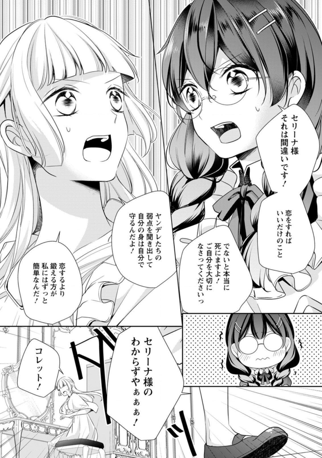 転生したら武闘派令嬢!?～恋しなきゃ死んじゃうなんて無理ゲーです 第10.1話 - Page 6