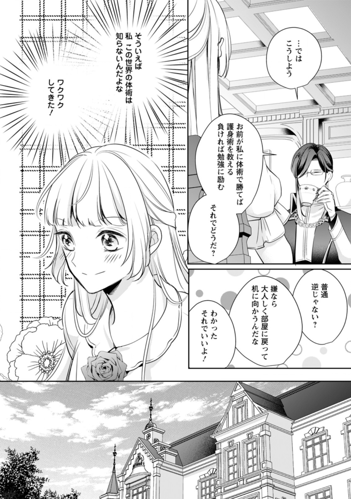 転生したら武闘派令嬢!?～恋しなきゃ死んじゃうなんて無理ゲーです 第10.2話 - Page 8