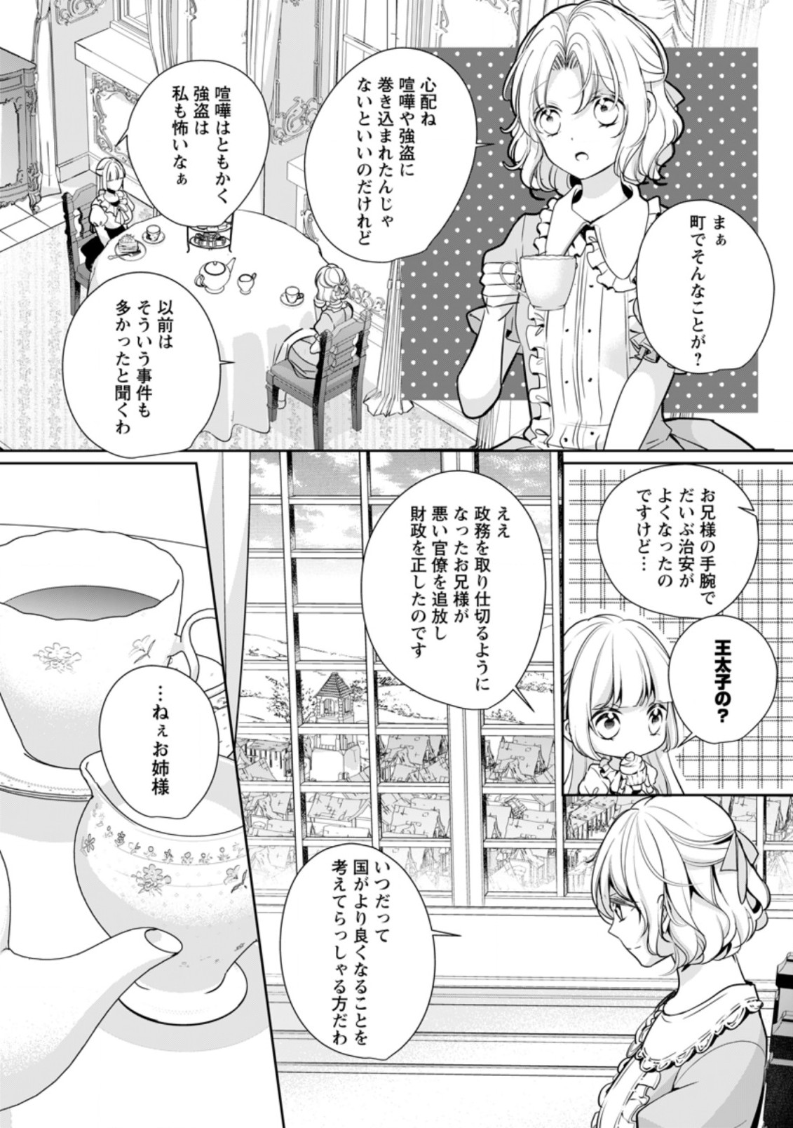 転生したら武闘派令嬢!?～恋しなきゃ死んじゃうなんて無理ゲーです 第11.1話 - Page 6