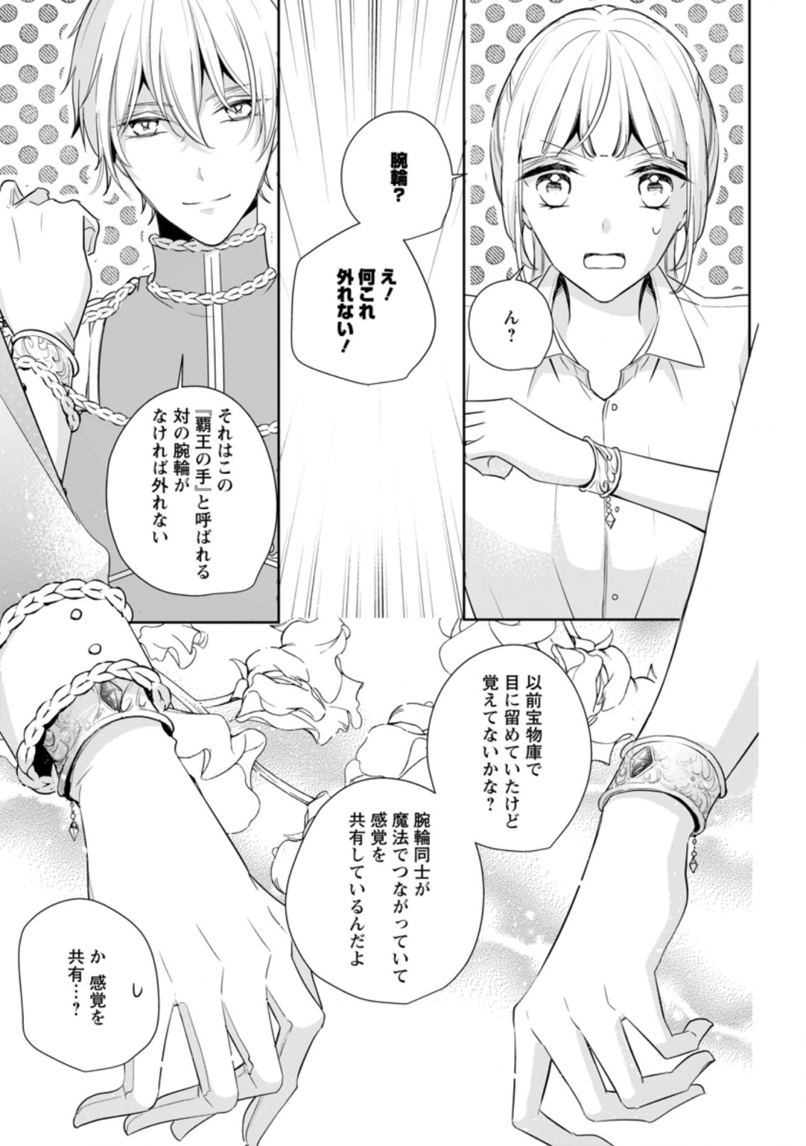 転生したら武闘派令嬢!?～恋しなきゃ死んじゃうなんて無理ゲーです 第11.3話 - Page 1