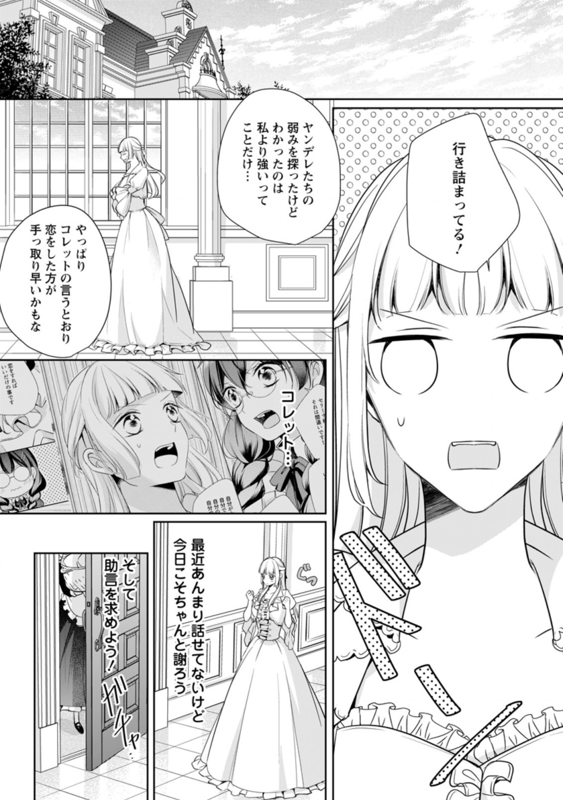 転生したら武闘派令嬢!?～恋しなきゃ死んじゃうなんて無理ゲーです 第12.1話 - Page 2