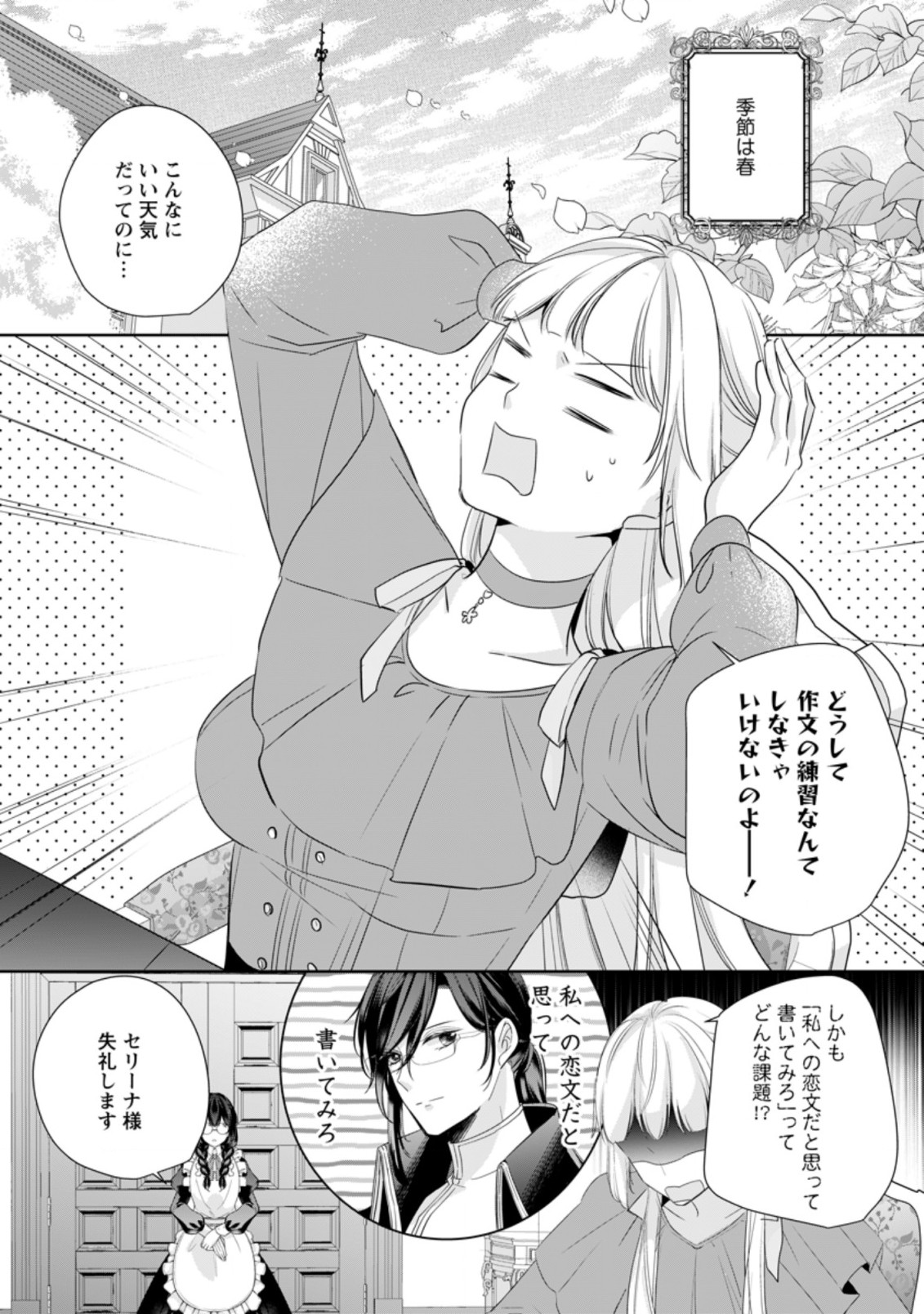 転生したら武闘派令嬢!?～恋しなきゃ死んじゃうなんて無理ゲーです 第17.1話 - Page 1