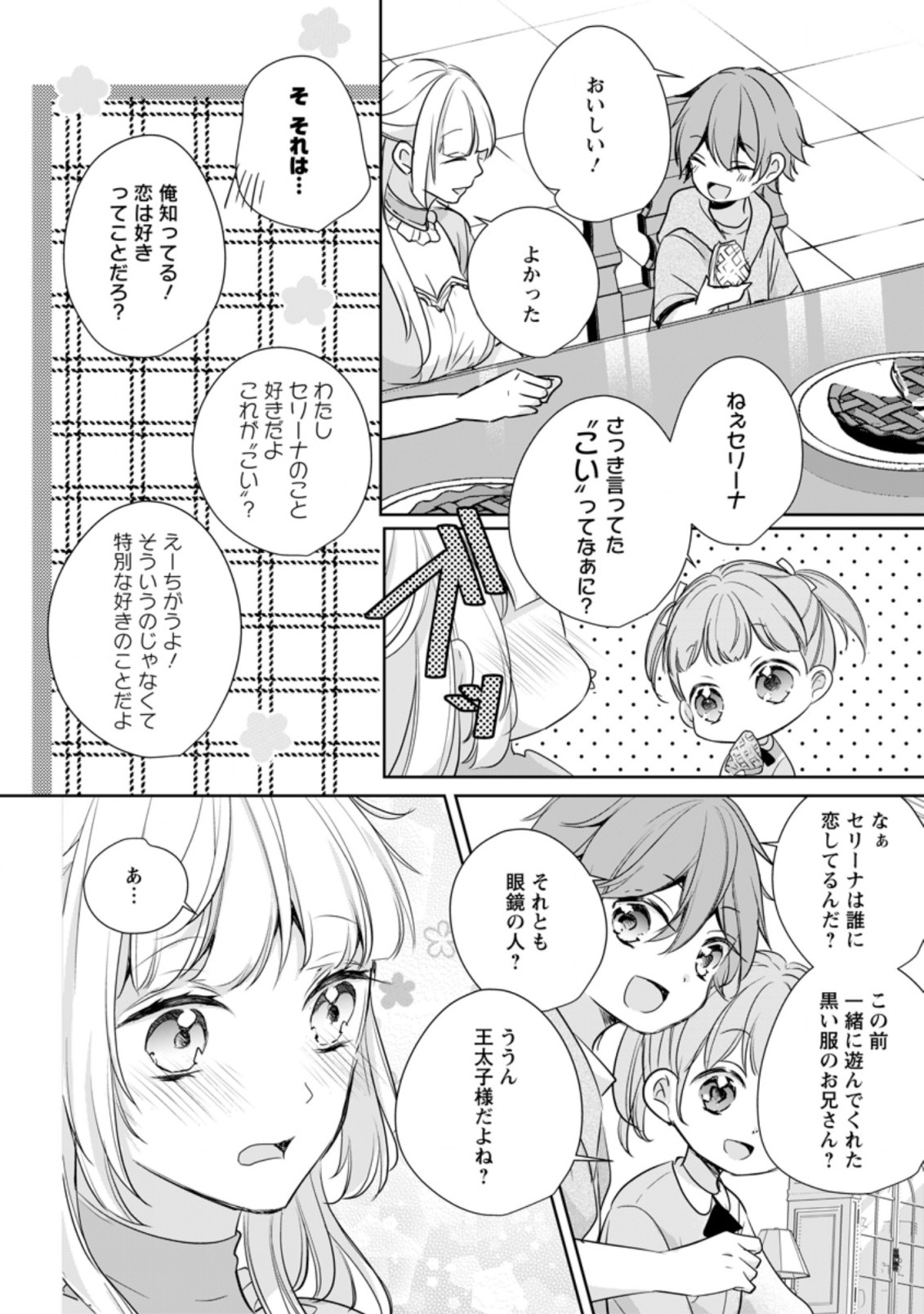 転生したら武闘派令嬢!?～恋しなきゃ死んじゃうなんて無理ゲーです 第18.2話 - Page 5