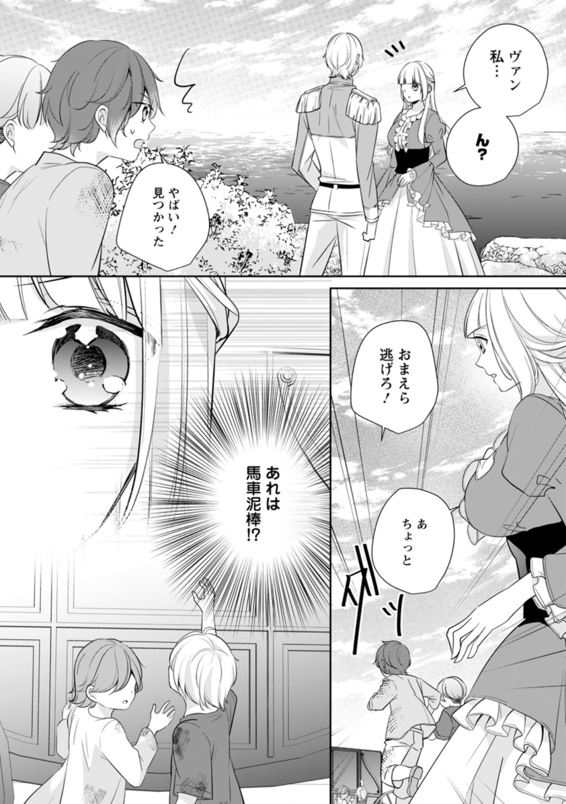 転生したら武闘派令嬢!?～恋しなきゃ死んじゃうなんて無理ゲーです 第20.1話 - Page 1