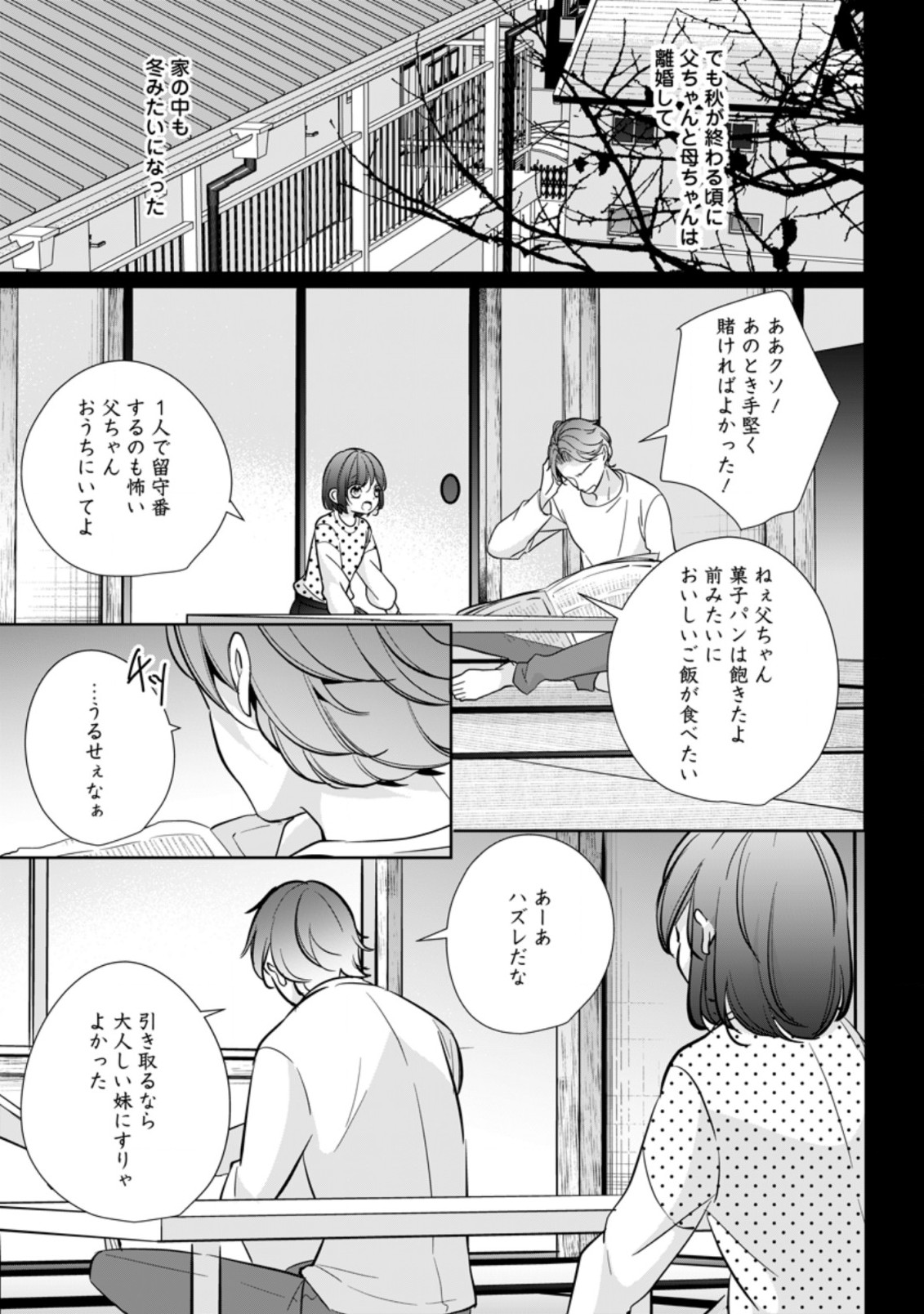 転生したら武闘派令嬢!?～恋しなきゃ死んじゃうなんて無理ゲーです 第23.2話 - Page 1