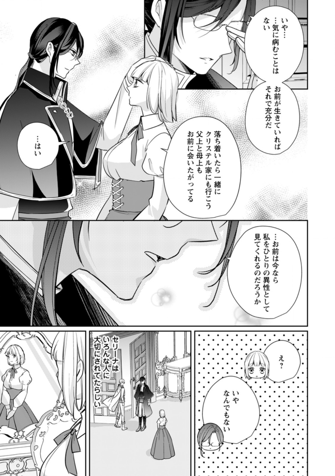 転生したら武闘派令嬢!?～恋しなきゃ死んじゃうなんて無理ゲーです 第24.1話 - Page 7