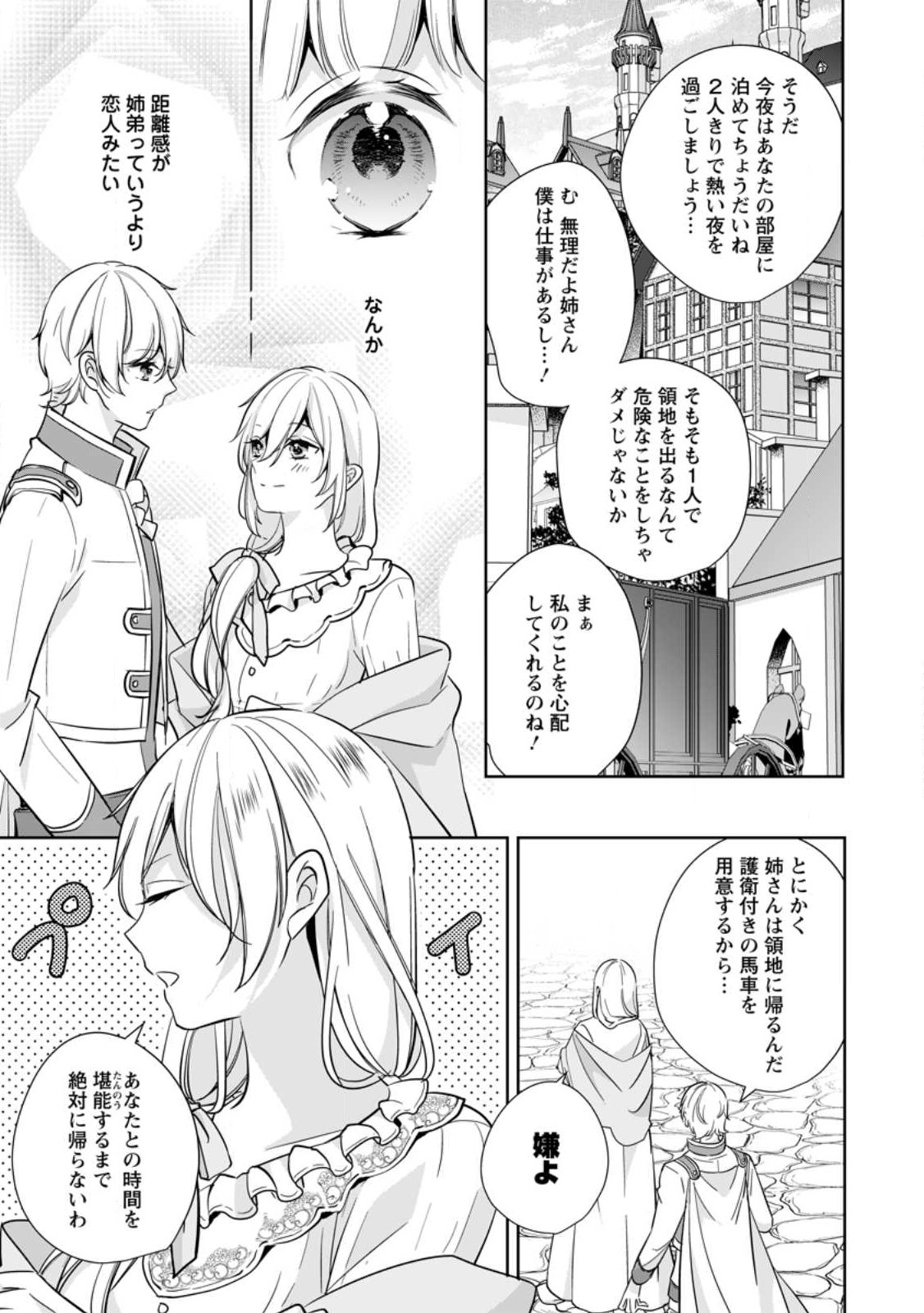 転生したら武闘派令嬢!?～恋しなきゃ死んじゃうなんて無理ゲーです 第25.1話 - Page 3