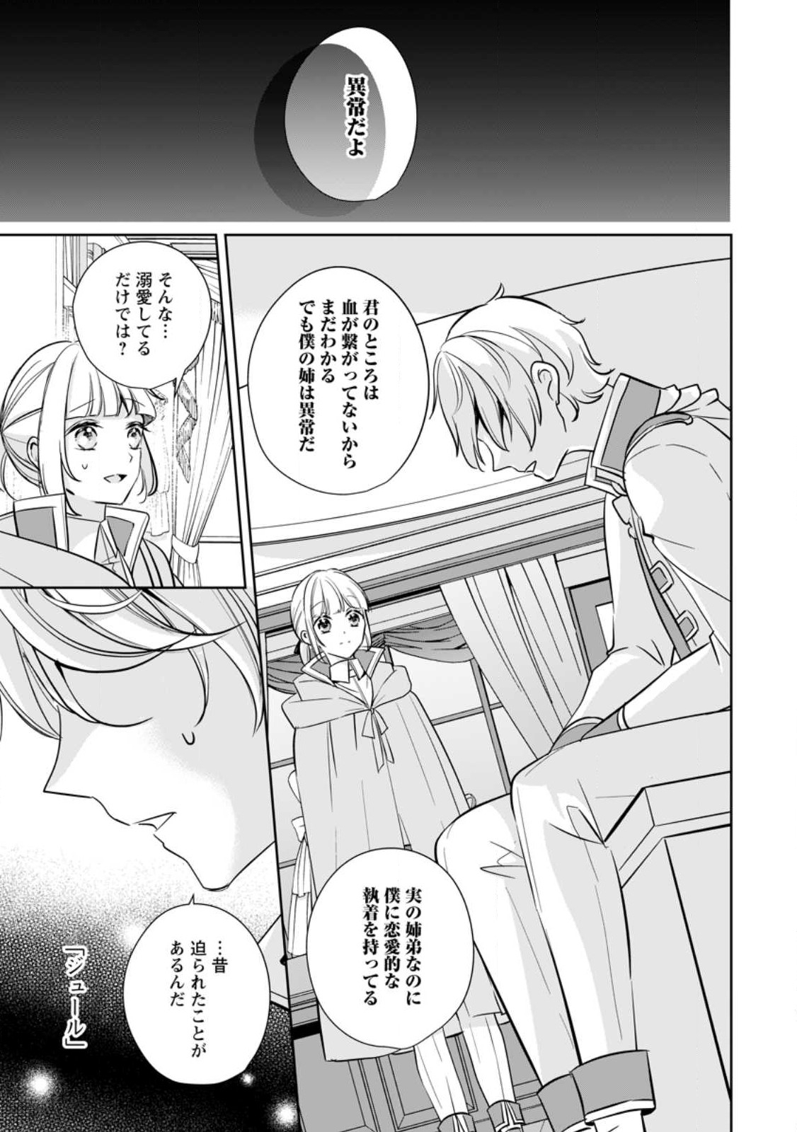 転生したら武闘派令嬢!?～恋しなきゃ死んじゃうなんて無理ゲーです 第25.1話 - Page 7