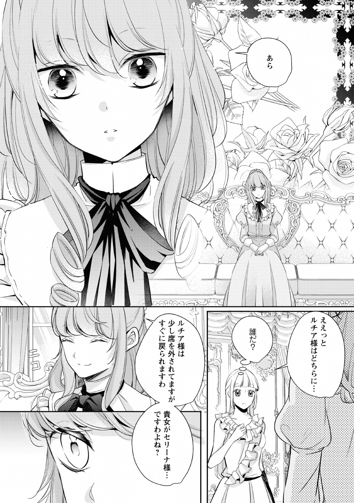 転生したら武闘派令嬢!?～恋しなきゃ死んじゃうなんて無理ゲーです 第4話 - Page 2