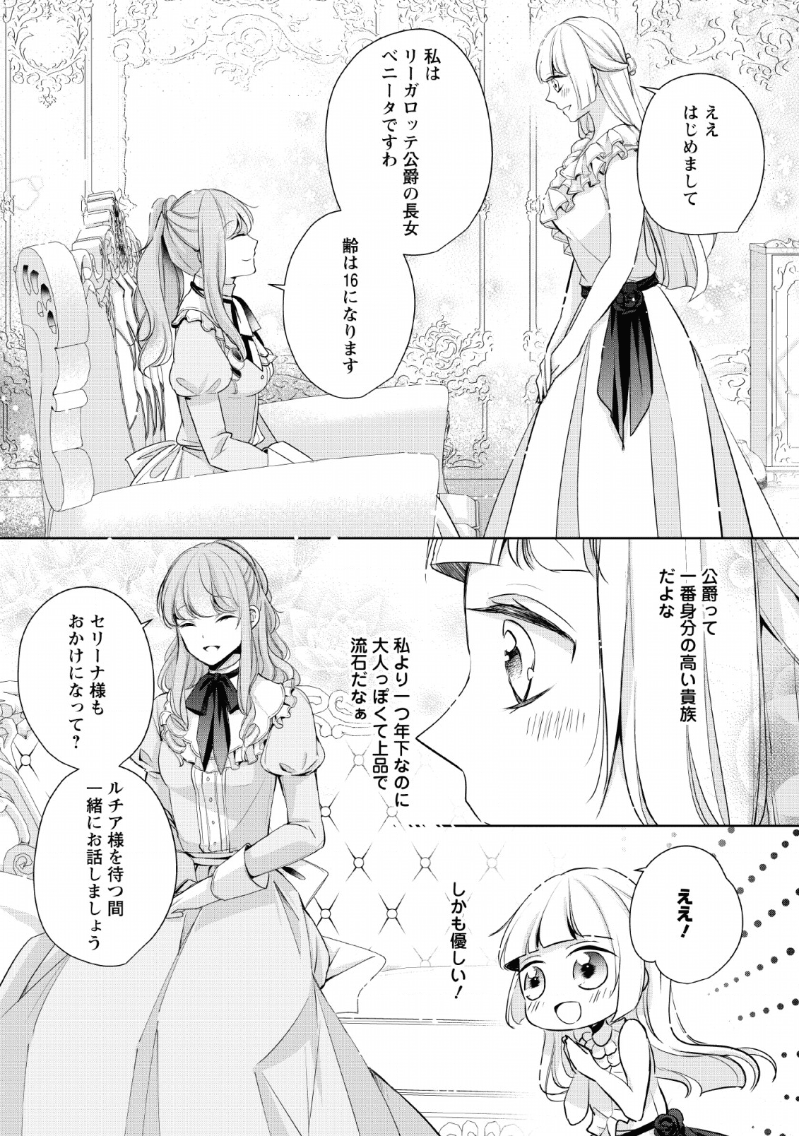 転生したら武闘派令嬢!?～恋しなきゃ死んじゃうなんて無理ゲーです 第4話 - Page 3