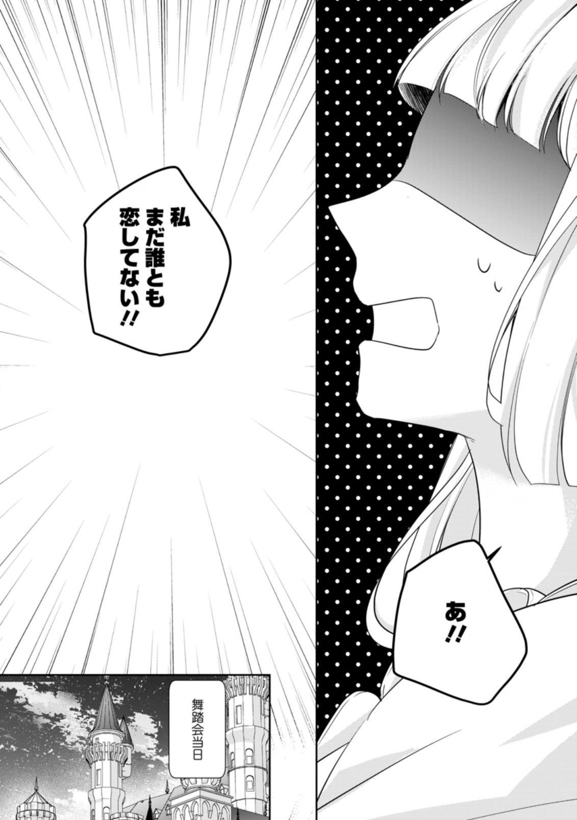 転生したら武闘派令嬢!?～恋しなきゃ死んじゃうなんて無理ゲーです 第9.3話 - Page 1