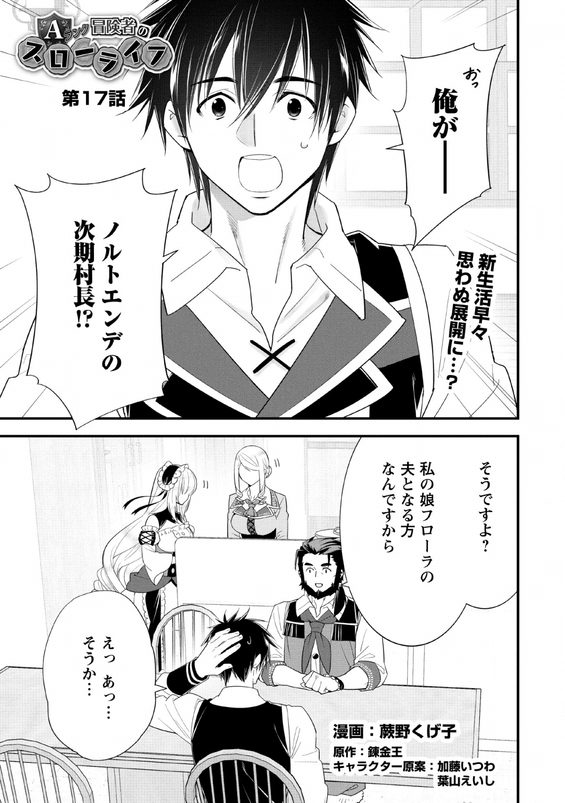 Aランク冒険者のスローライフ 第17話 - Page 1