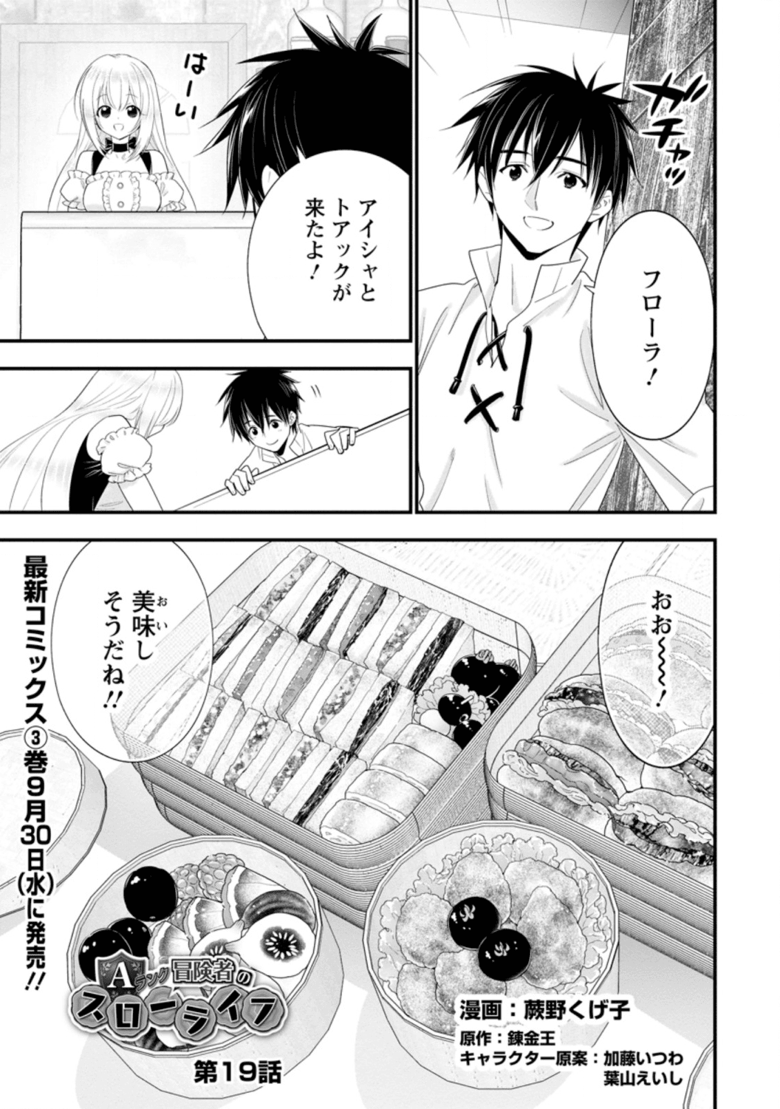 Aランク冒険者のスローライフ 第19.1話 - Page 1