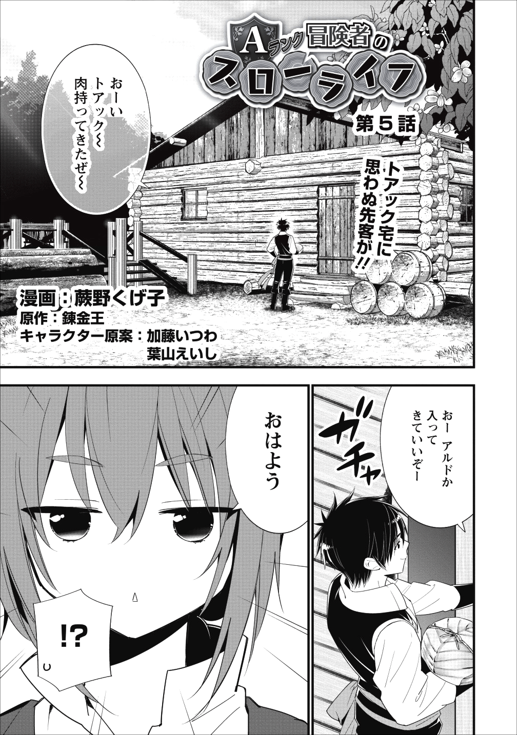 Aランク冒険者のスローライフ 第5話 - Page 1