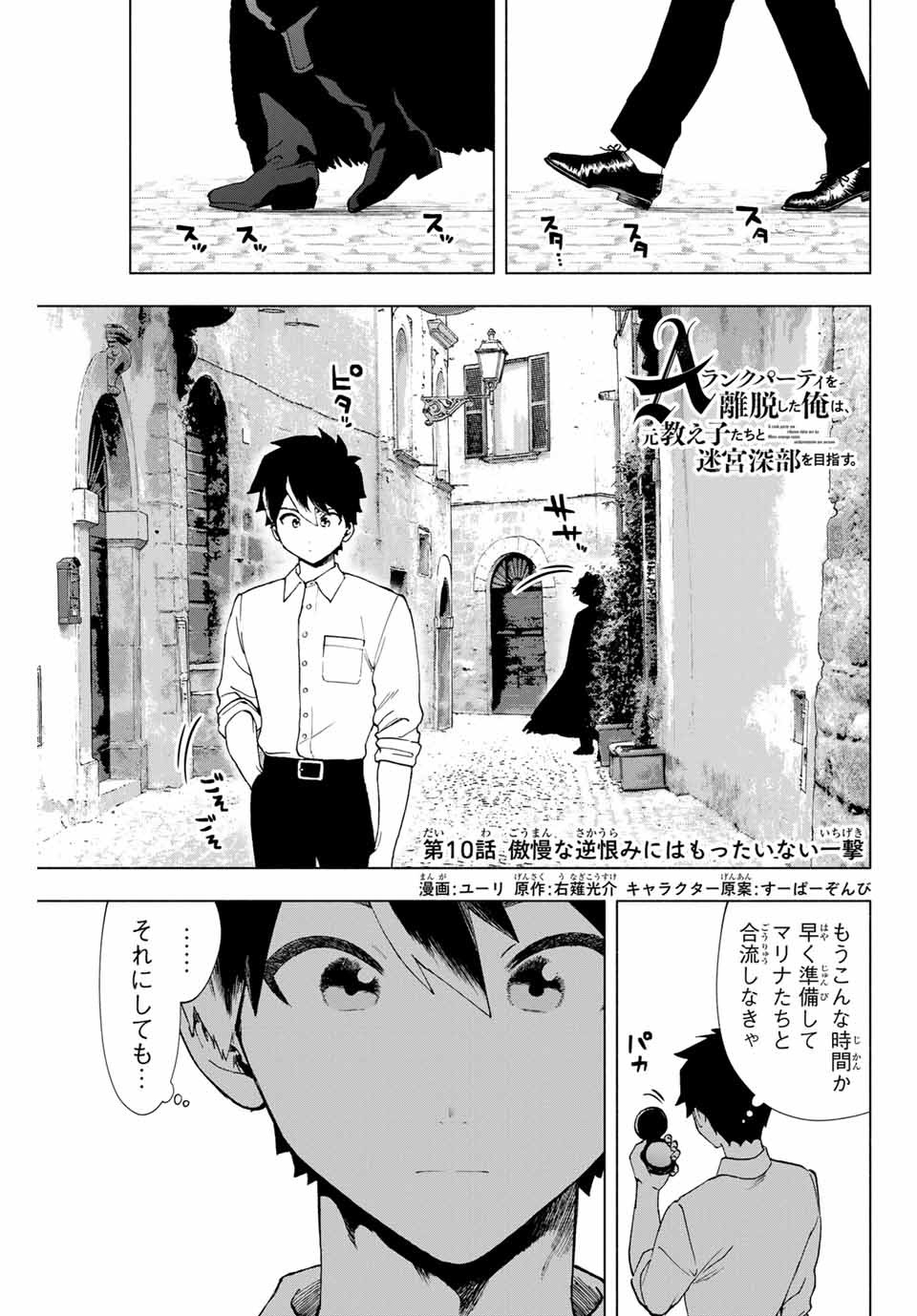 Aランクパーティを離脱した俺は、元教え子たちと迷宮深部を目指す。 第10話 - Page 1