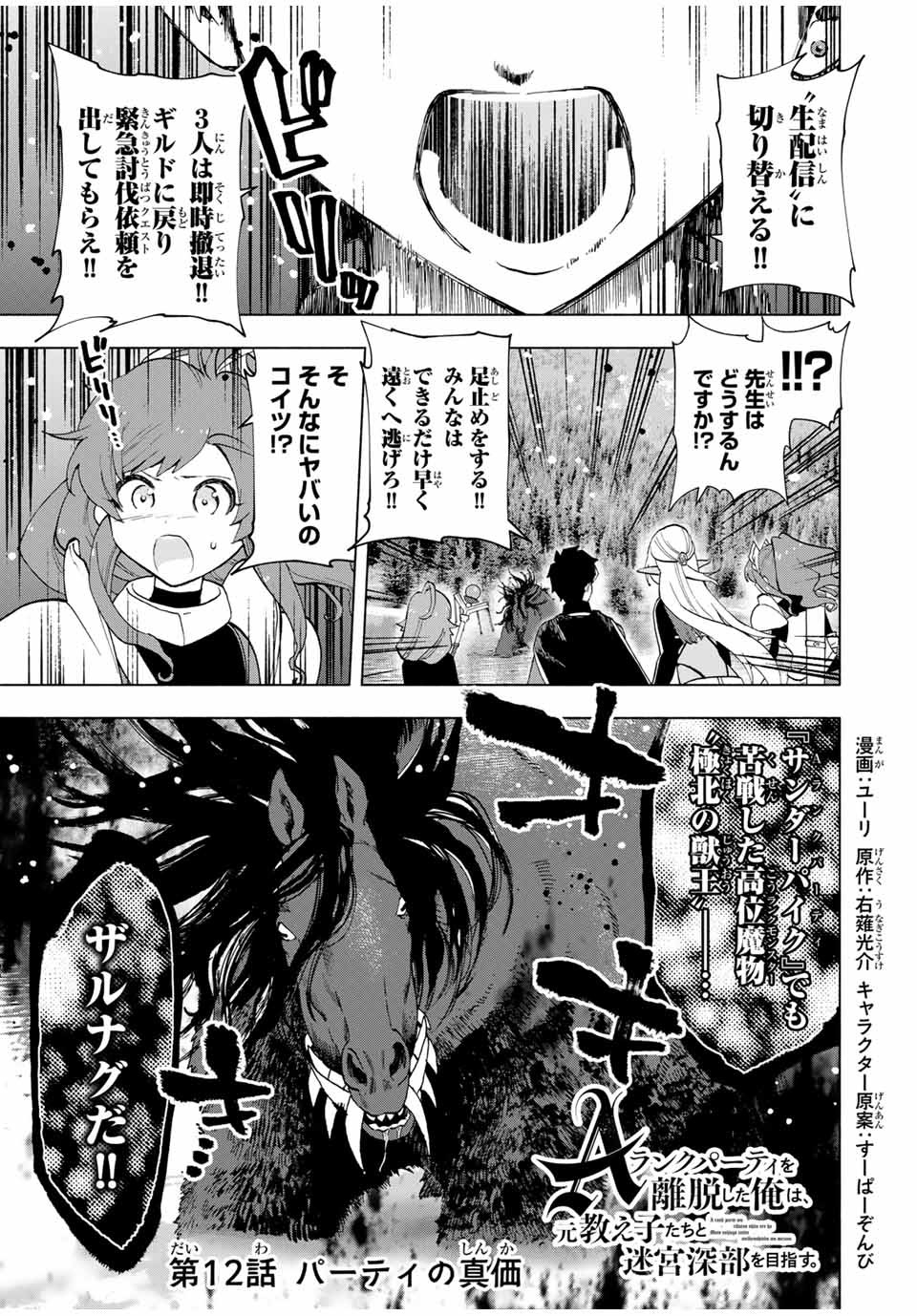 Aランクパーティを離脱した俺は、元教え子たちと迷宮深部を目指す。 第12話 - Page 1