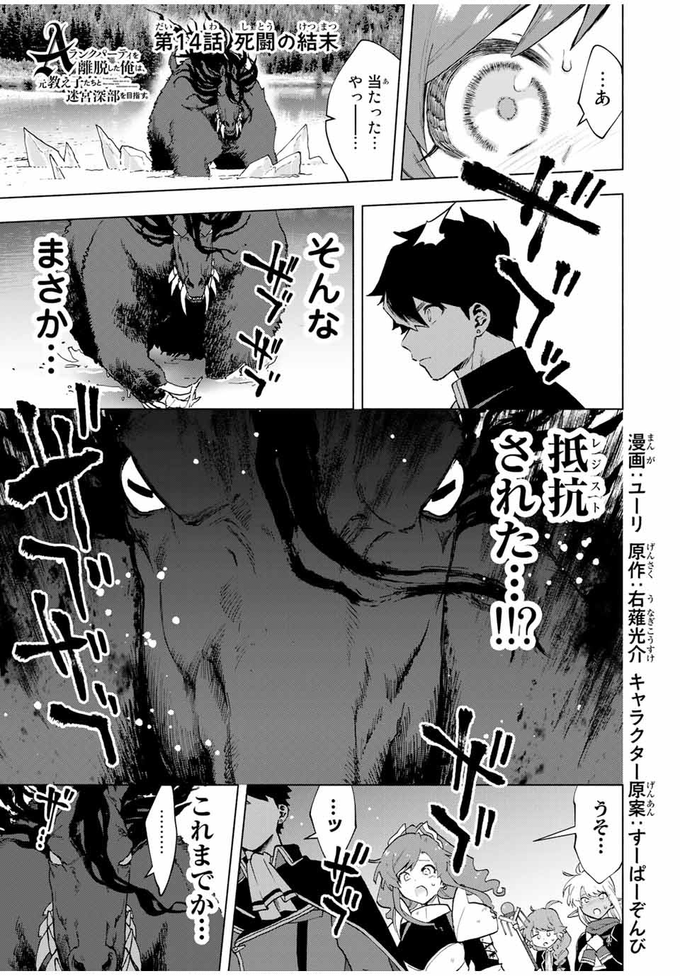 Aランクパーティを離脱した俺は、元教え子たちと迷宮深部を目指す。 第14話 - Page 1