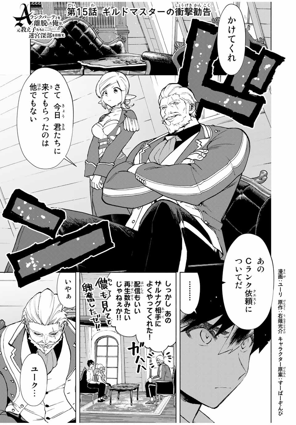 Aランクパーティを離脱した俺は、元教え子たちと迷宮深部を目指す。 第15話 - Page 1