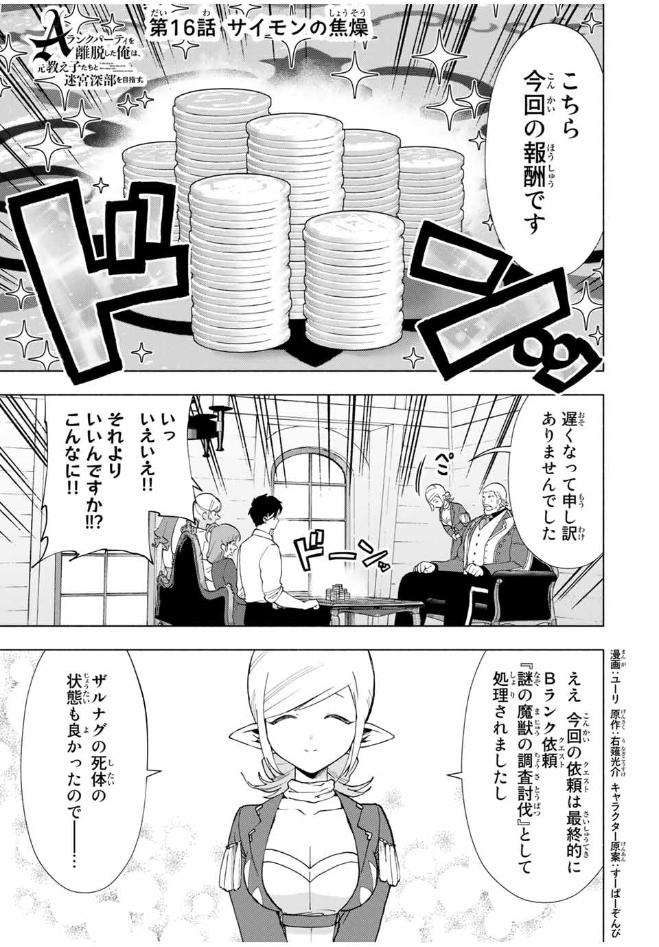 Aランクパーティを離脱した俺は、元教え子たちと迷宮深部を目指す。 第16話 - Page 1