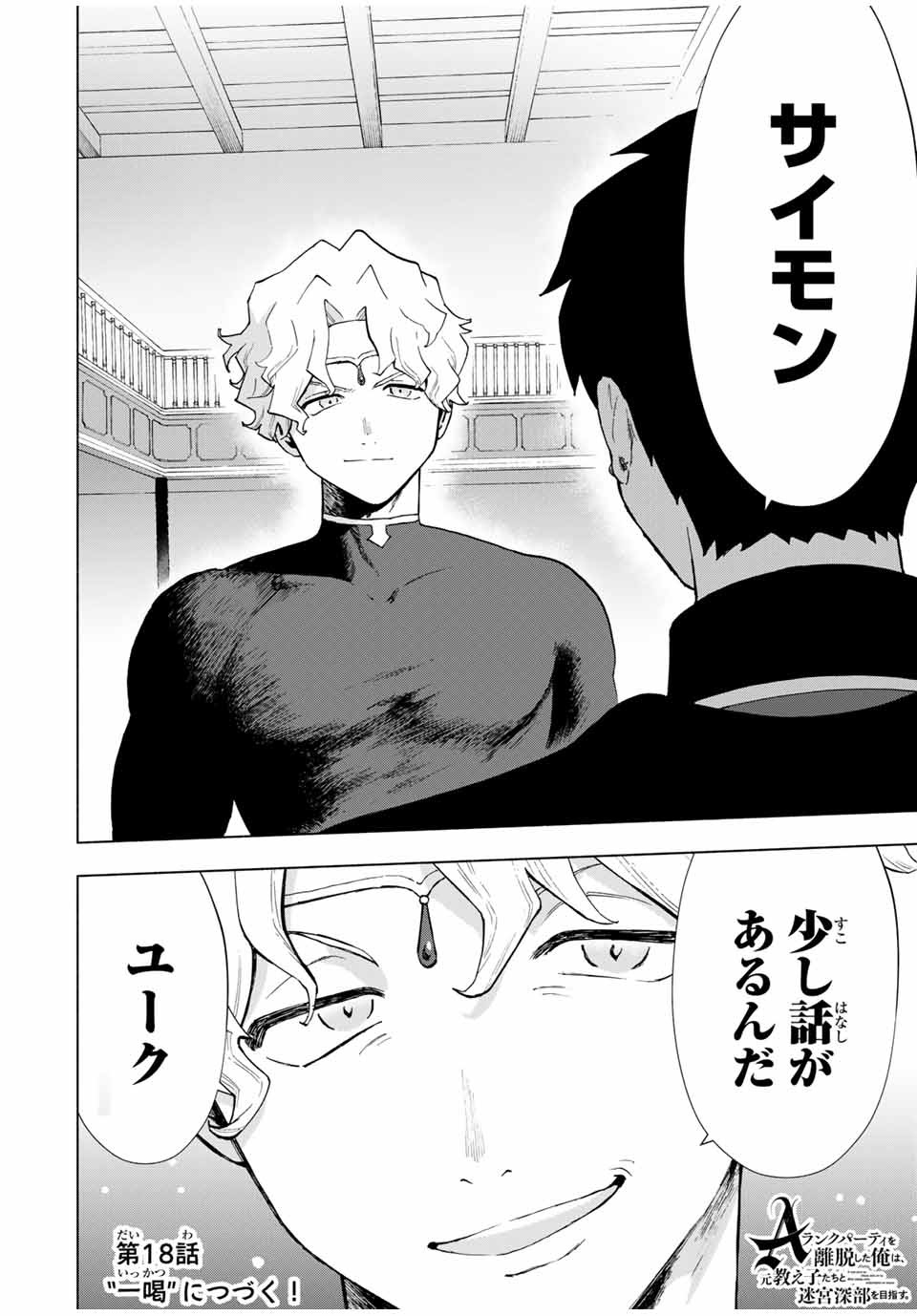 Aランクパーティを離脱した俺は、元教え子たちと迷宮深部を目指す。 第17話 - Page 12