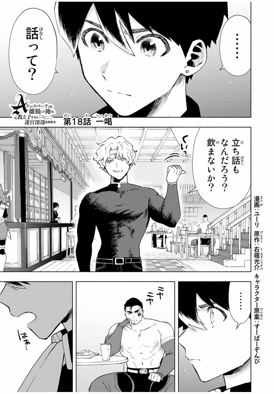 Aランクパーティを離脱した俺は、元教え子たちと迷宮深部を目指す。 第18話 - Page 1