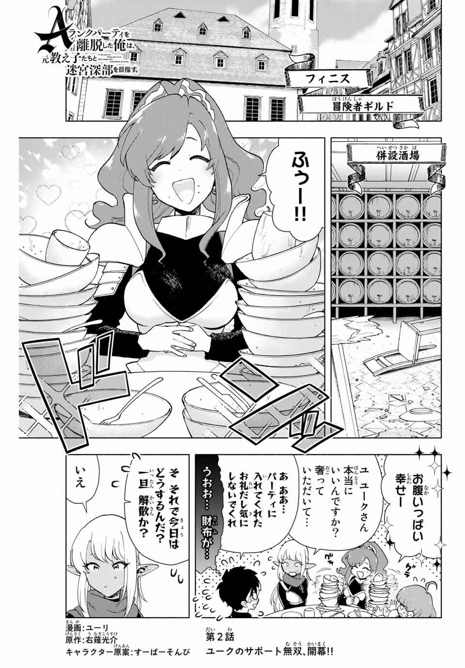 Aランクパーティを離脱した俺は、元教え子たちと迷宮深部を目指す。 第2話 - Page 1