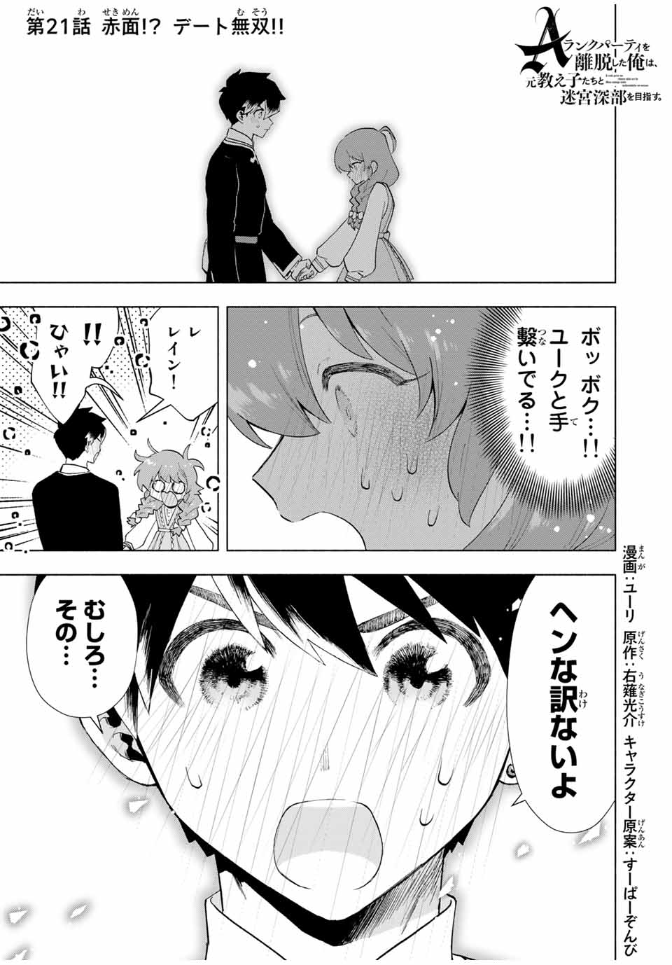 Aランクパーティを離脱した俺は、元教え子たちと迷宮深部を目指す。 第21話 - Page 1