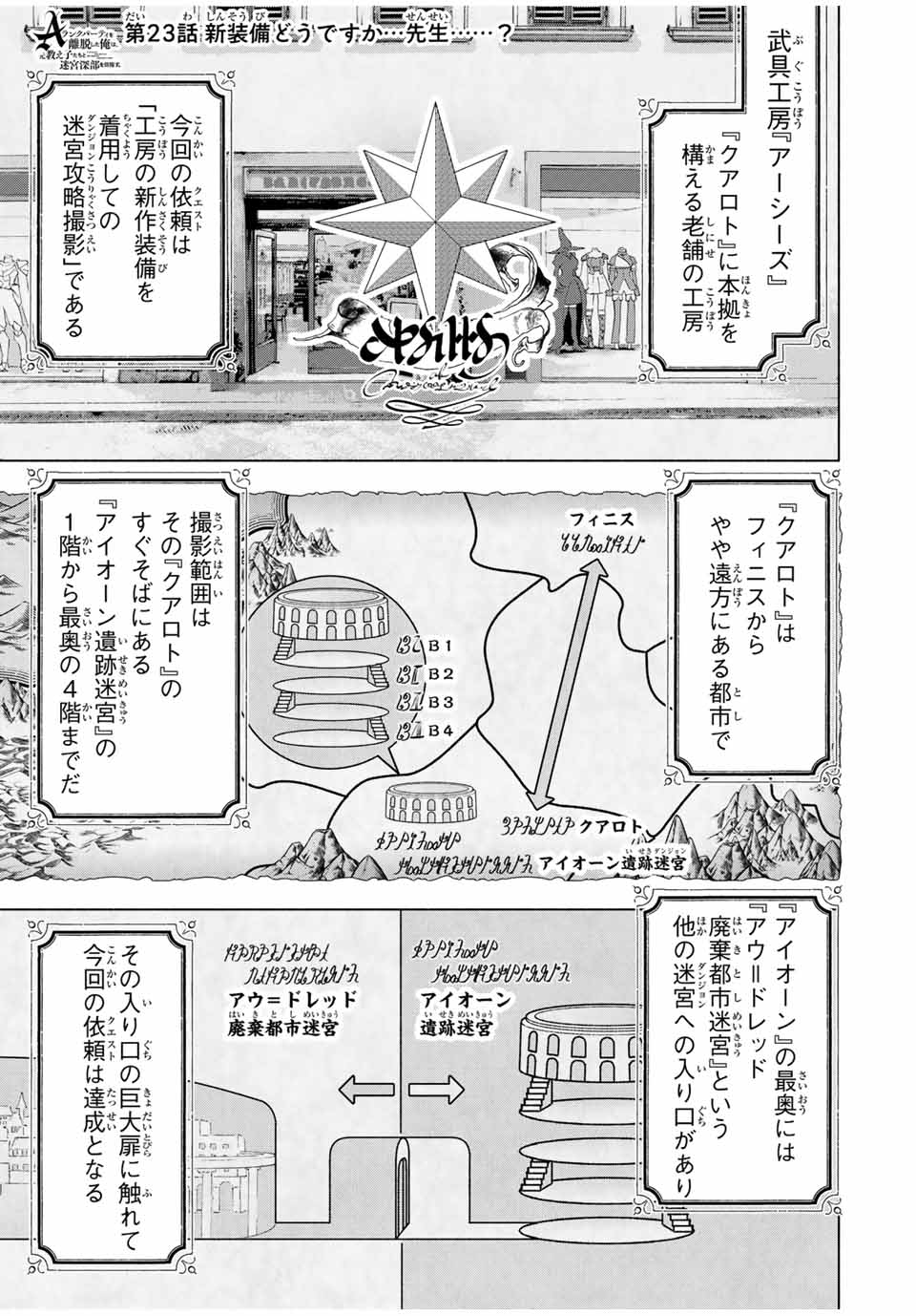 Aランクパーティを離脱した俺は、元教え子たちと迷宮深部を目指す。 第23話 - Page 1