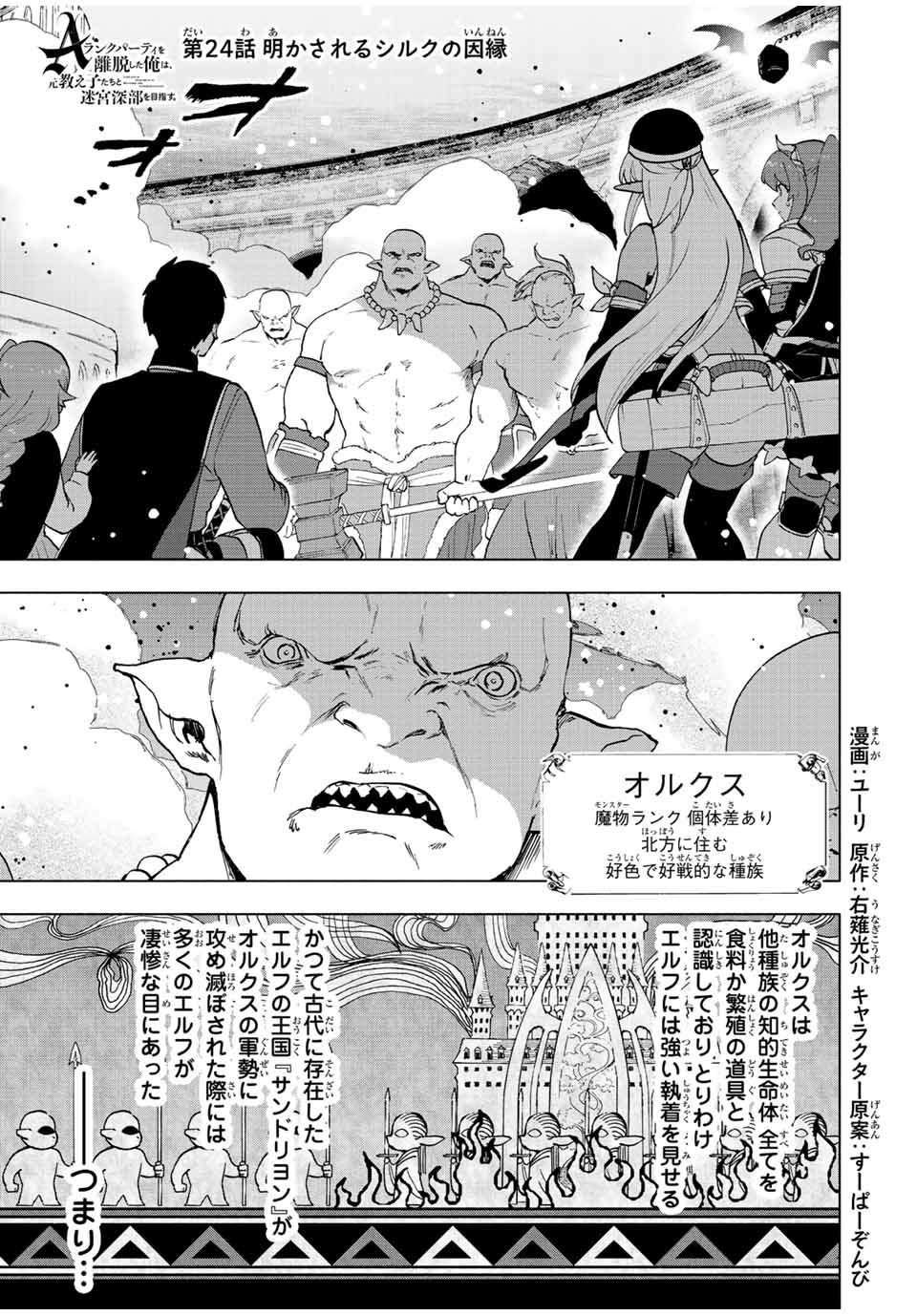 Aランクパーティを離脱した俺は、元教え子たちと迷宮深部を目指す。 第24話 - Page 1