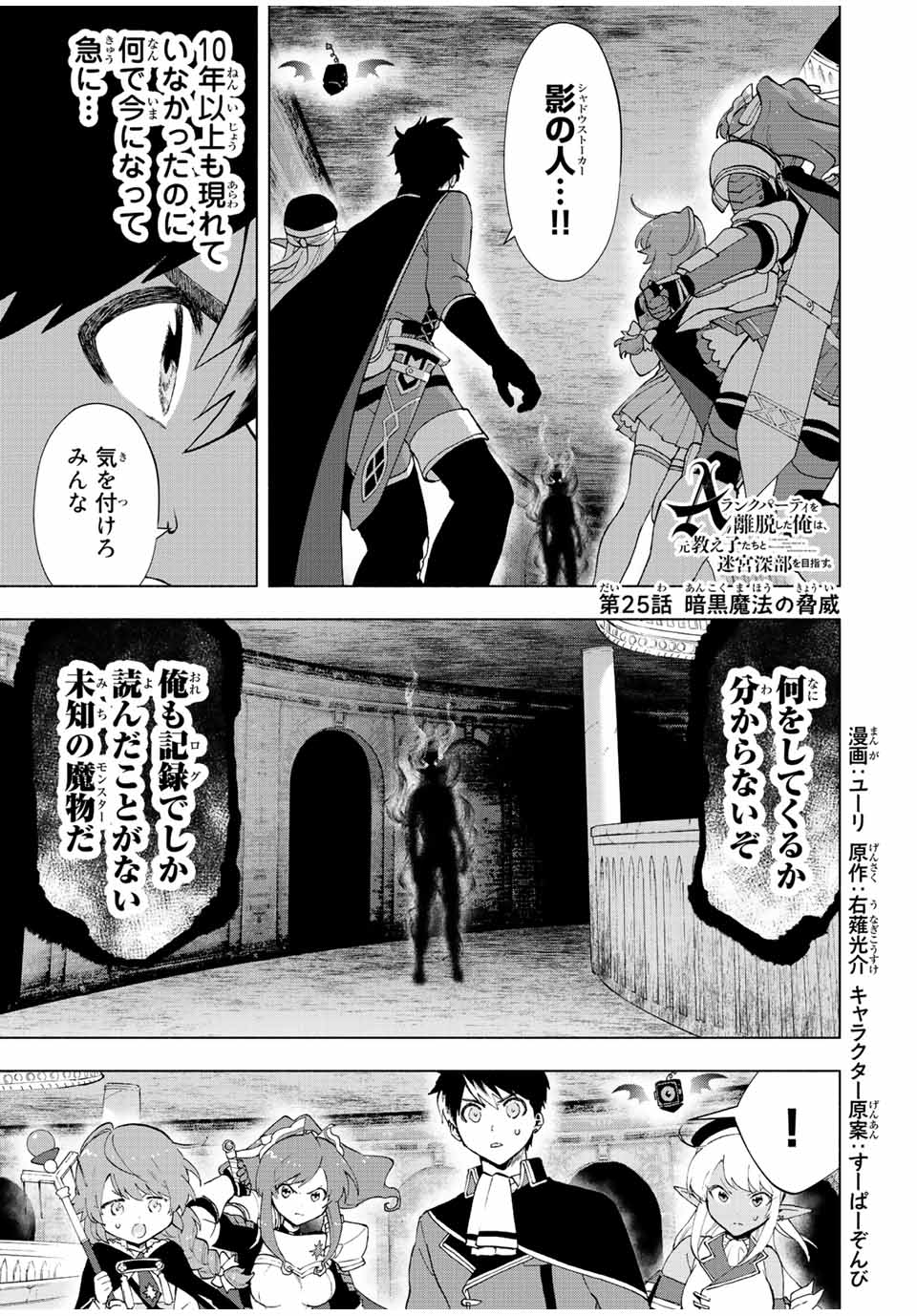 Aランクパーティを離脱した俺は、元教え子たちと迷宮深部を目指す。 第25話 - Page 1