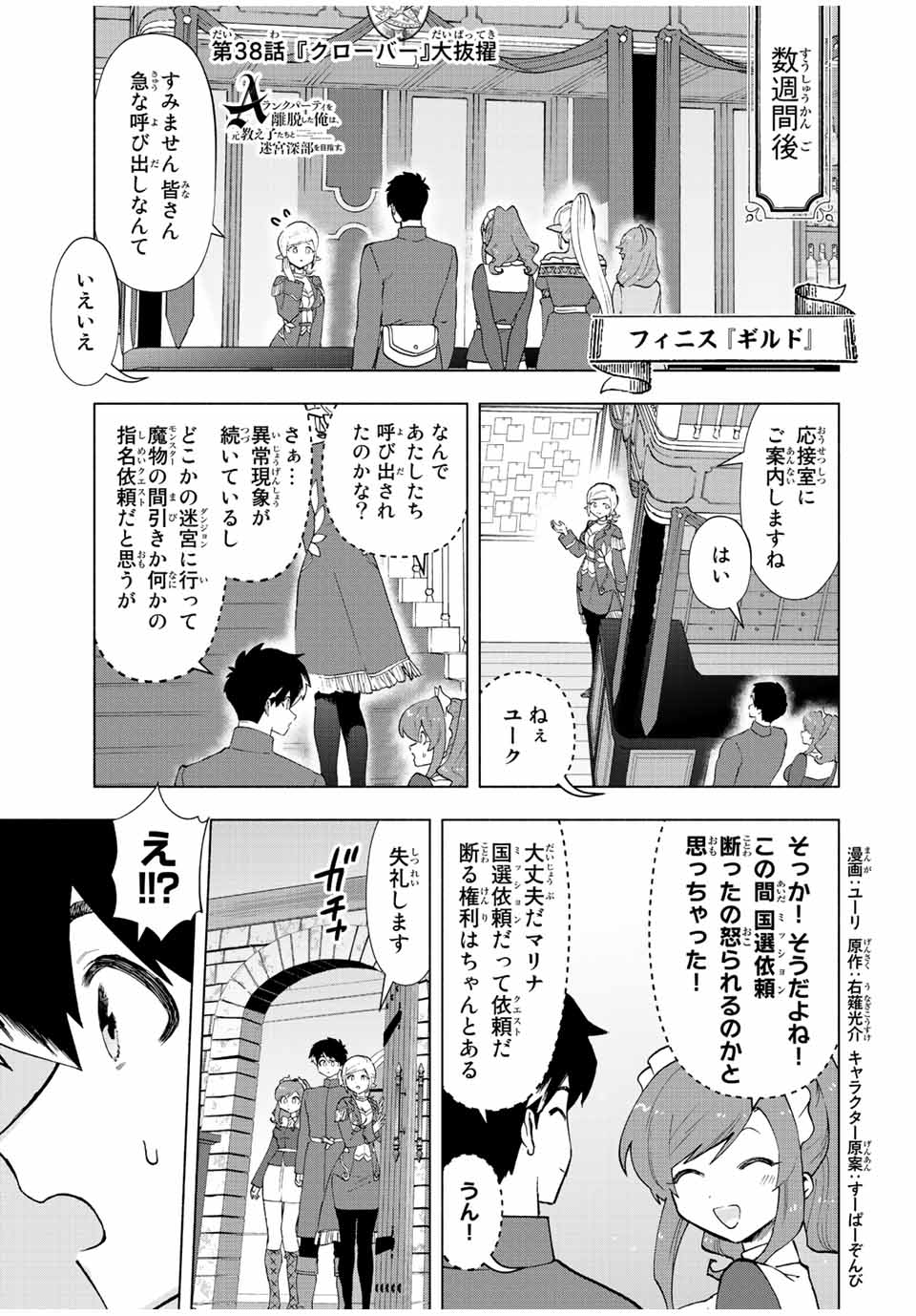 Aランクパーティを離脱した俺は、元教え子たちと迷宮深部を目指す。 第38話 - Page 1