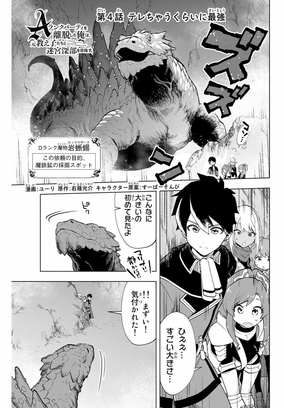 Aランクパーティを離脱した俺は、元教え子たちと迷宮深部を目指す。 第4話 - Page 1